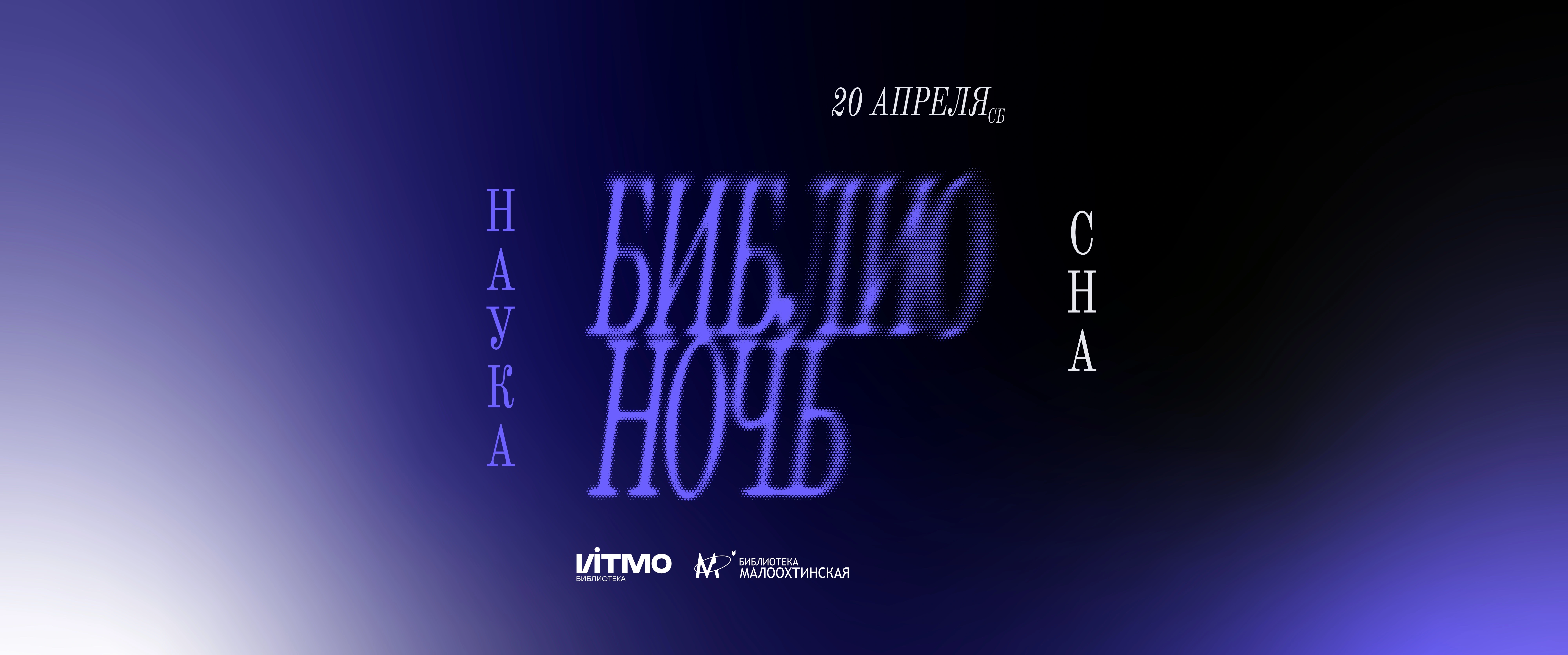 Библионочь 2024: Наука сна