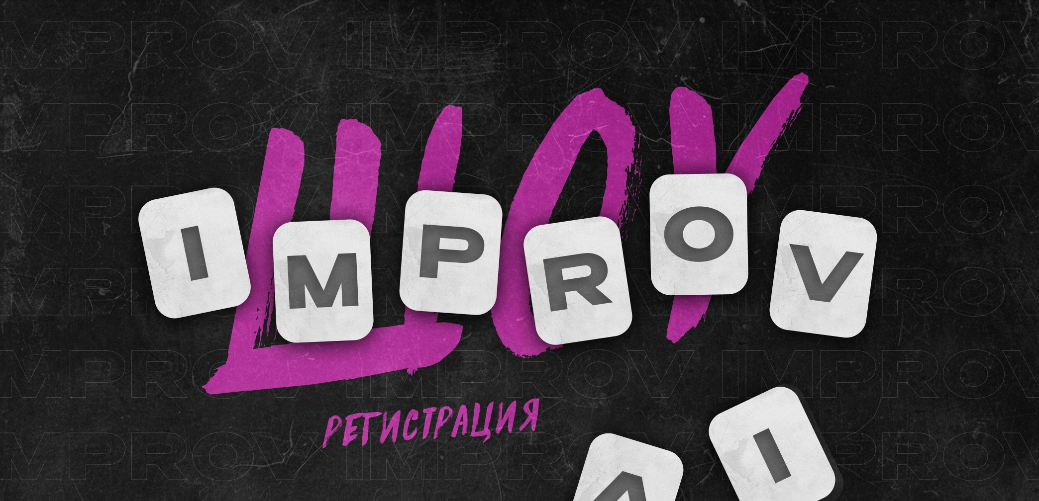 1/2 Шоу IMPROV (part 1)