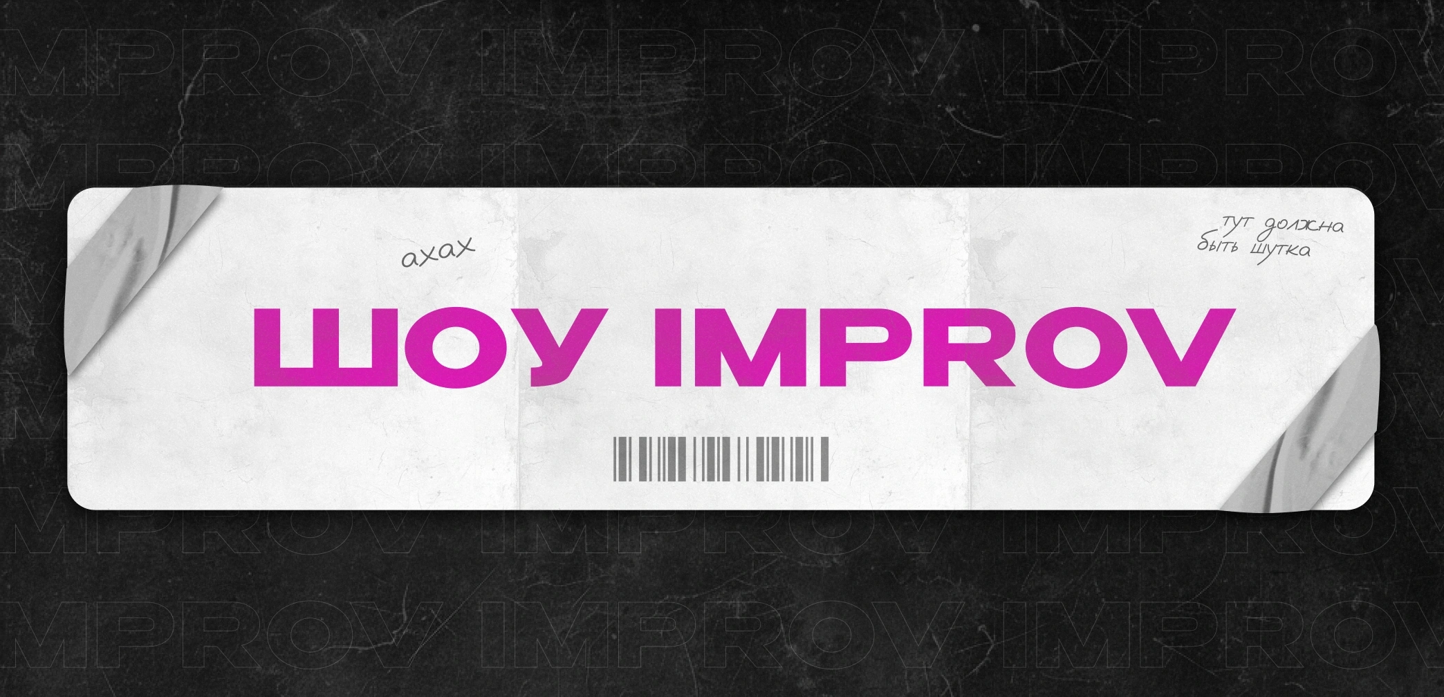 Шоу IMPROV