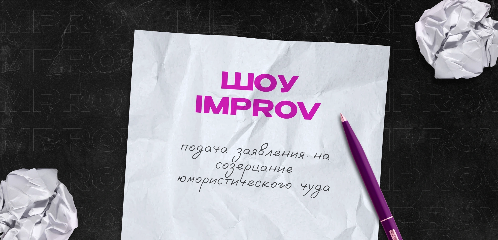 1/2 Шоу IMPROV (part 2)