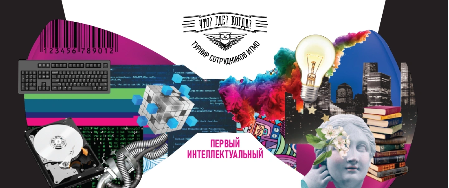 Осенний турнир сотрудников «Что? Где? Когда?»