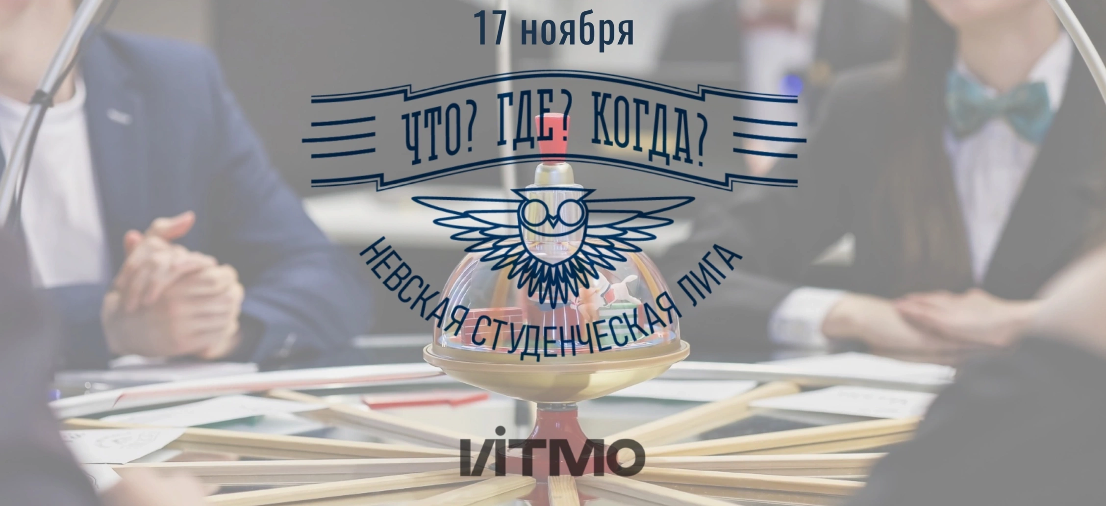 Осенняя серия Невской студенческой лиги «Что? Где? Когда?» 2024