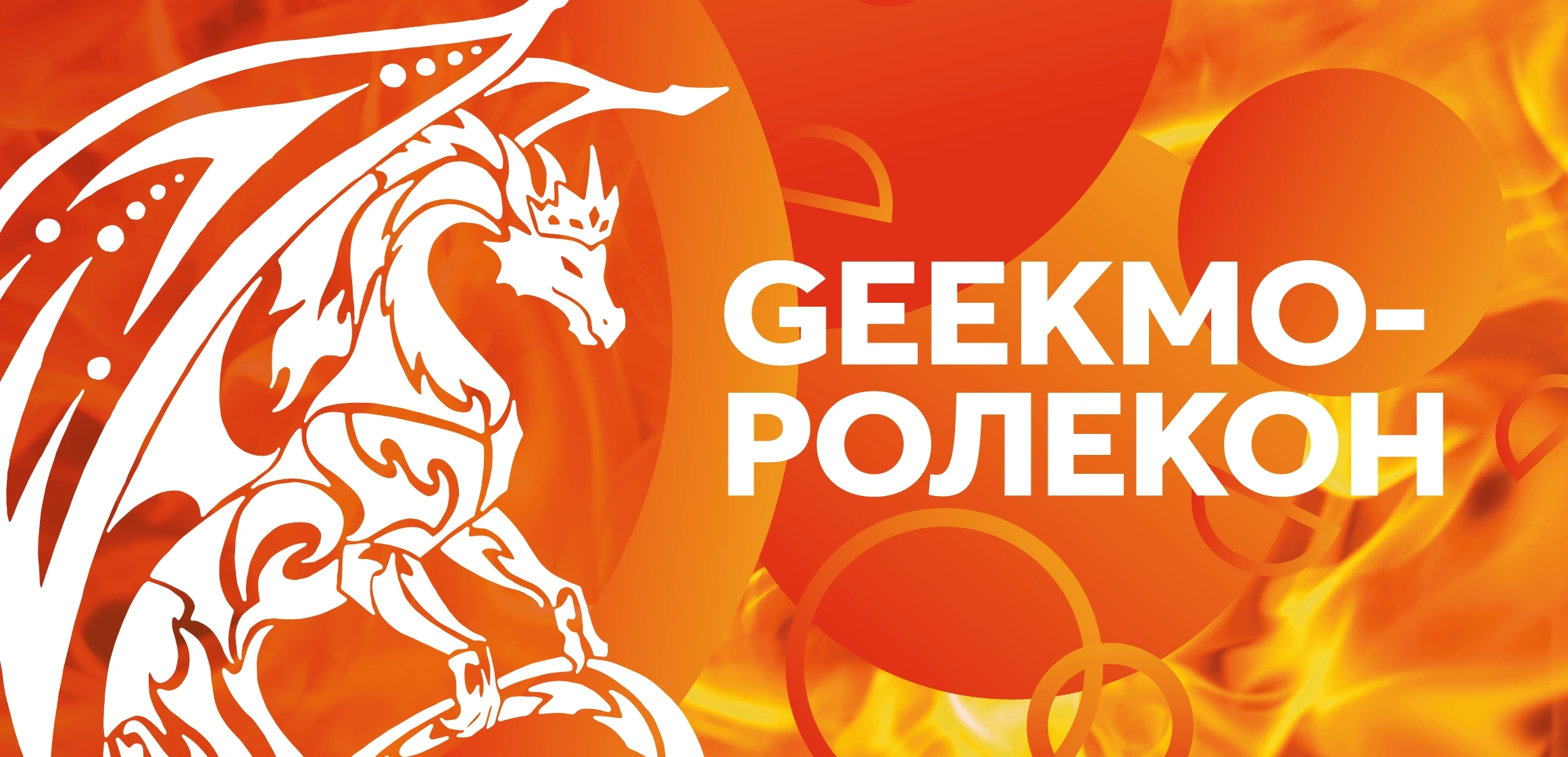 Фестиваль настольных ролевых игр GEEKMOРОЛЕКОН 2024