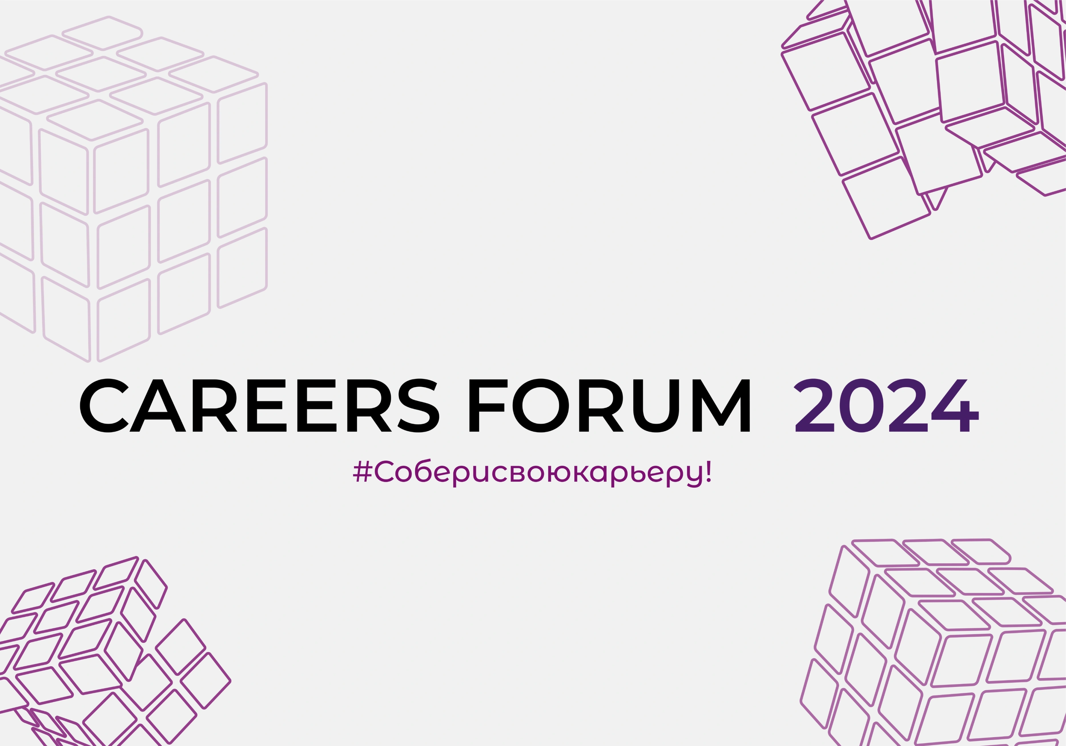 ITMO Careers Forum 2024