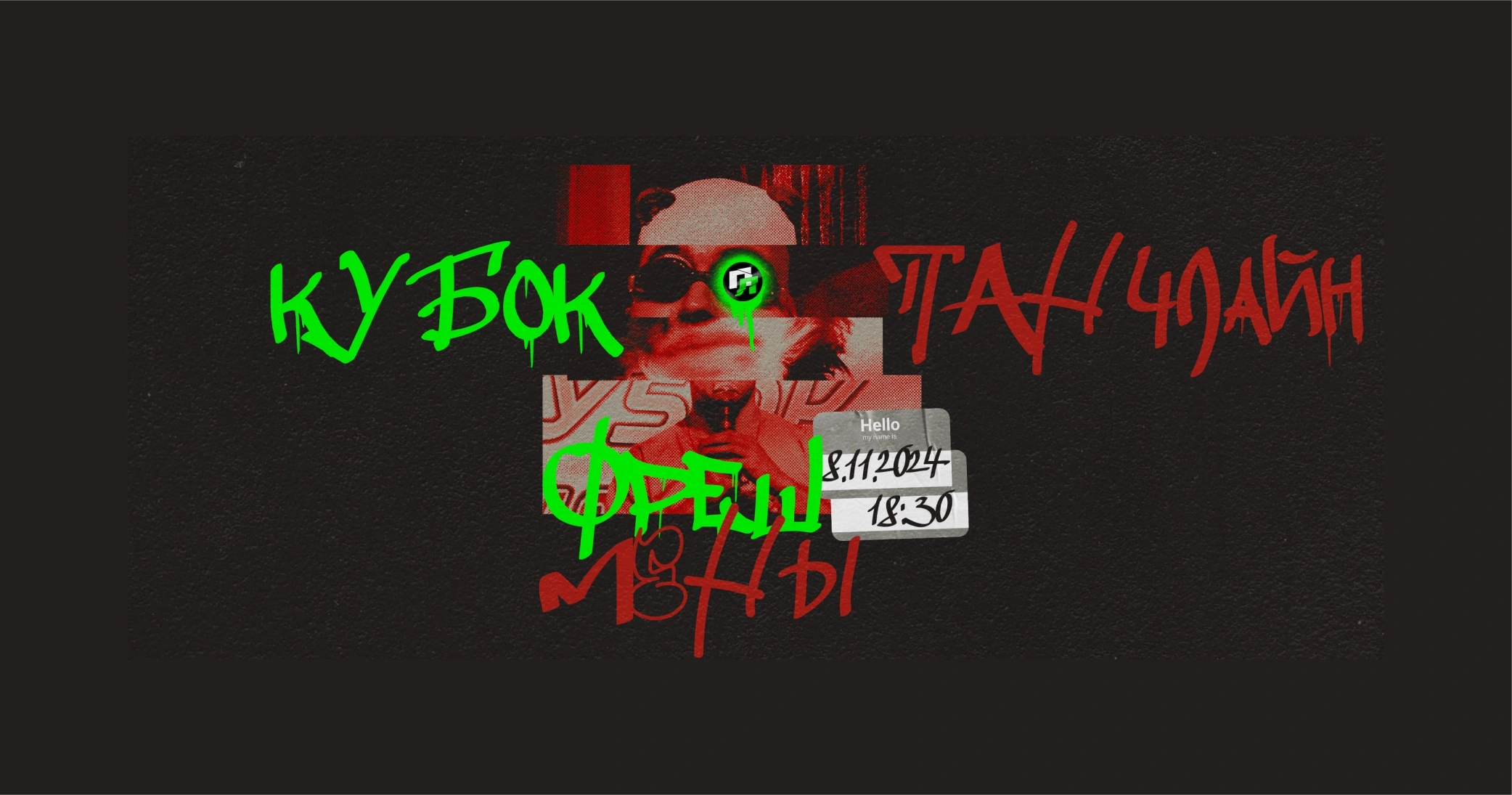 Кубок Фрешменов 2024