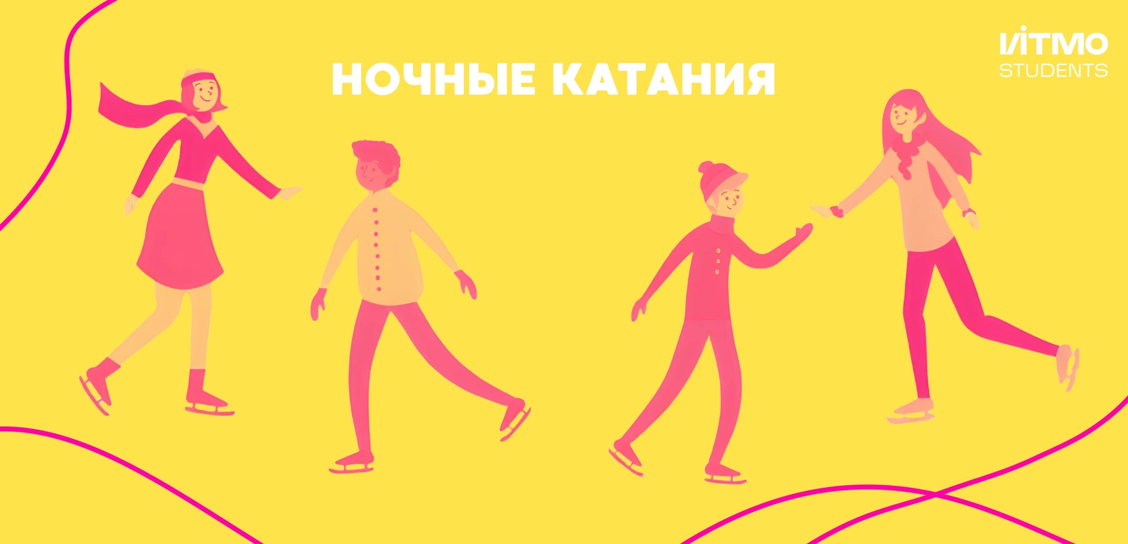 Ночные катания