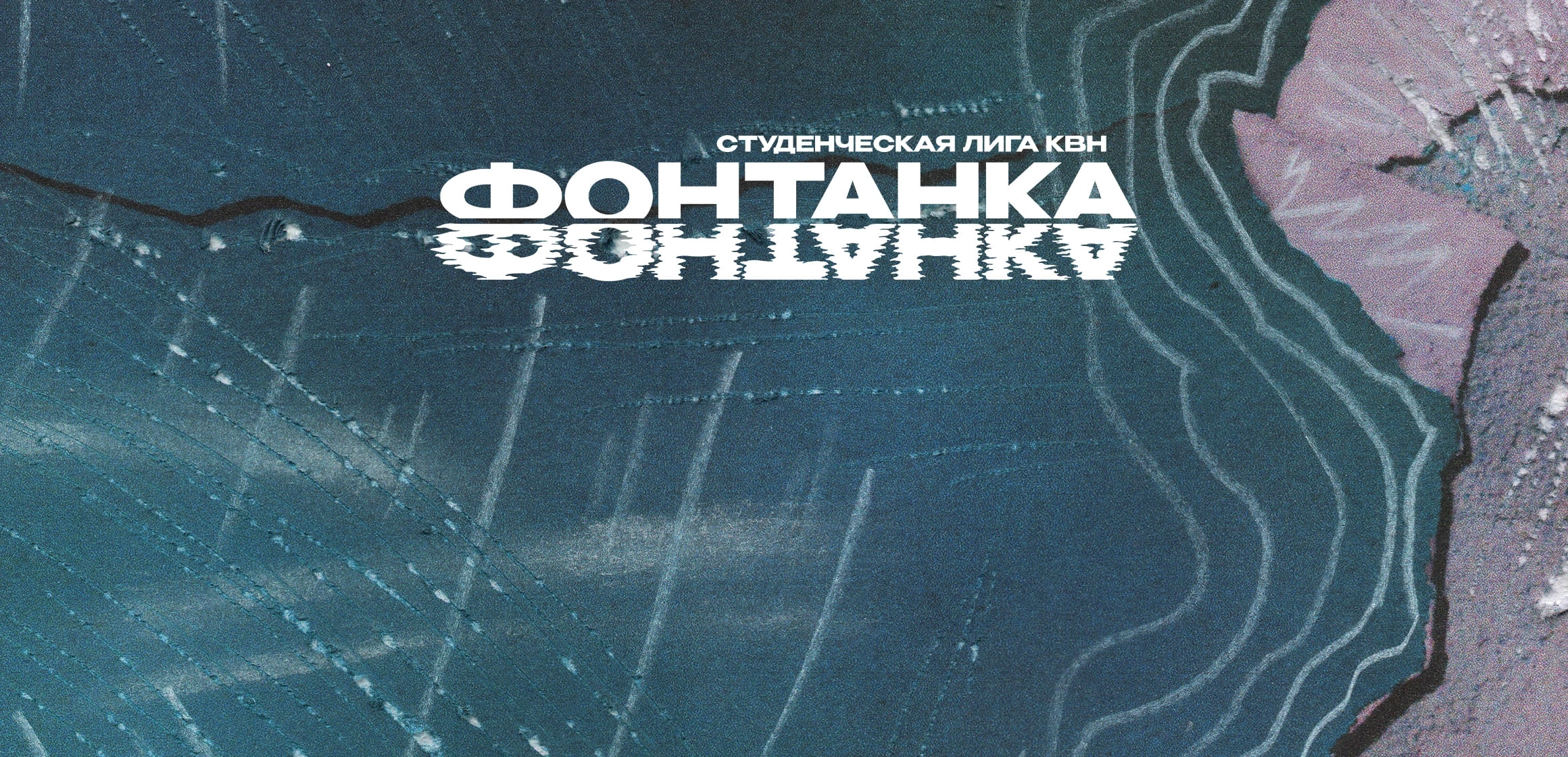 Финал Студенческой лиги КВН «Фонтанка»