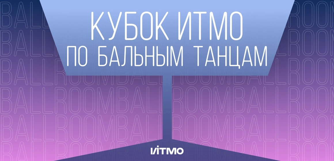 Открытый Чемпионат Санкт-Петербурга по бальным танцам «IV Кубок ИТМО»