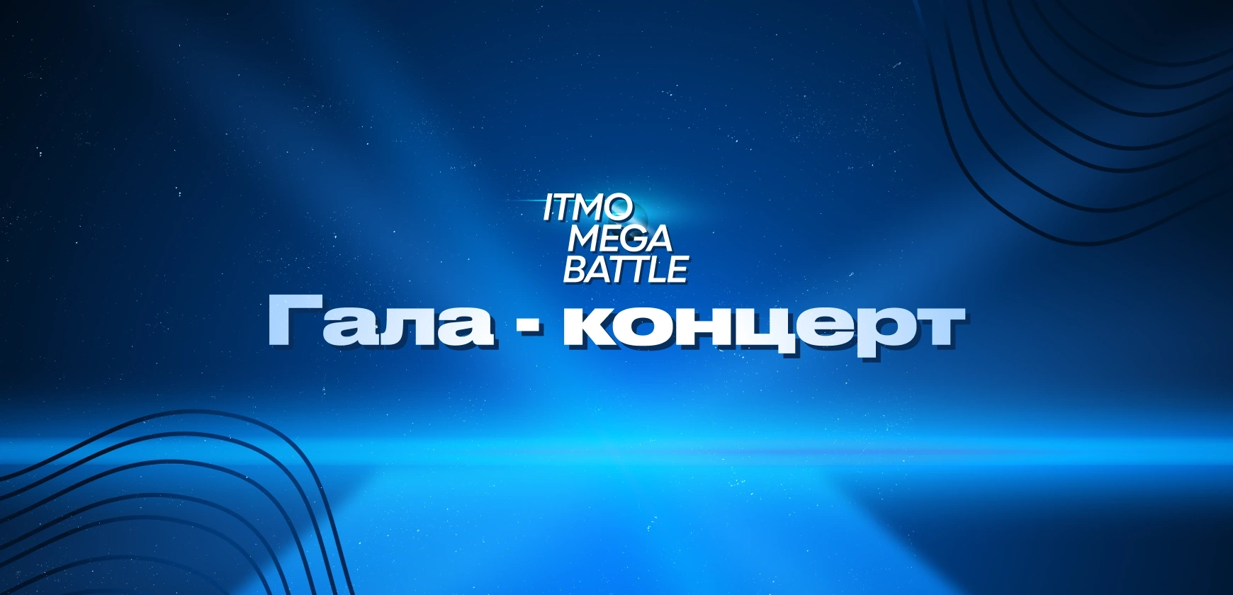 Финал 1 раунда ITMO.Megabattle 2024 