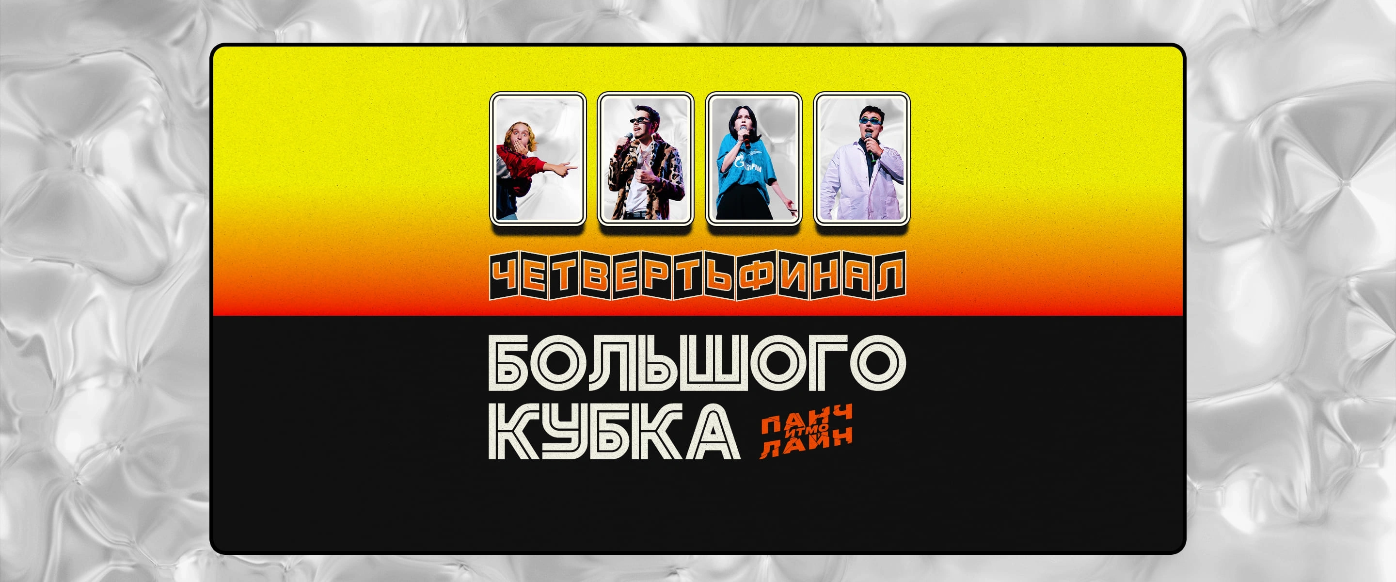 1/4 ИТМО.Панчлайн