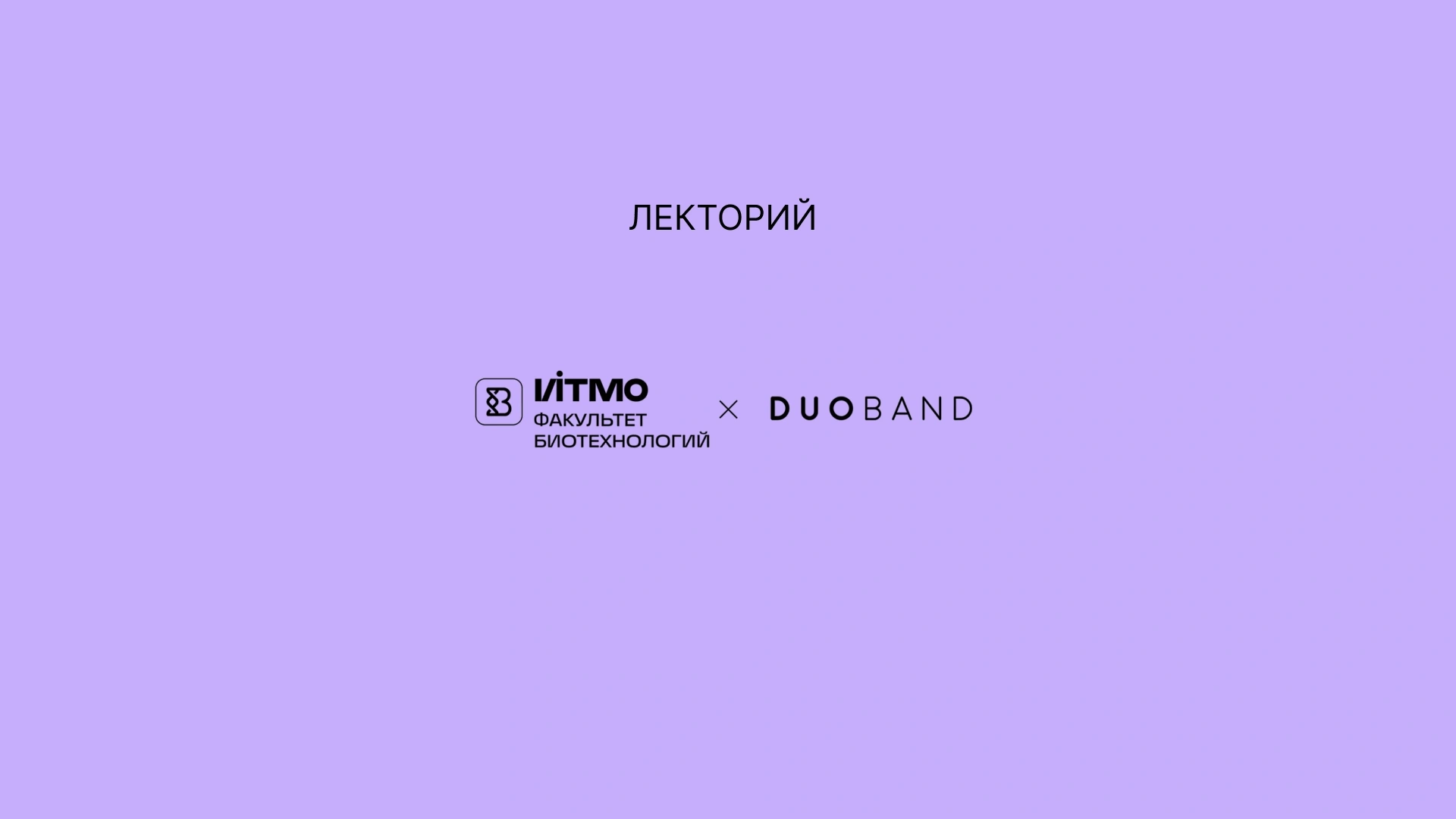 Лекторий DUOband x Biotech ITMO / Гастро - лекции