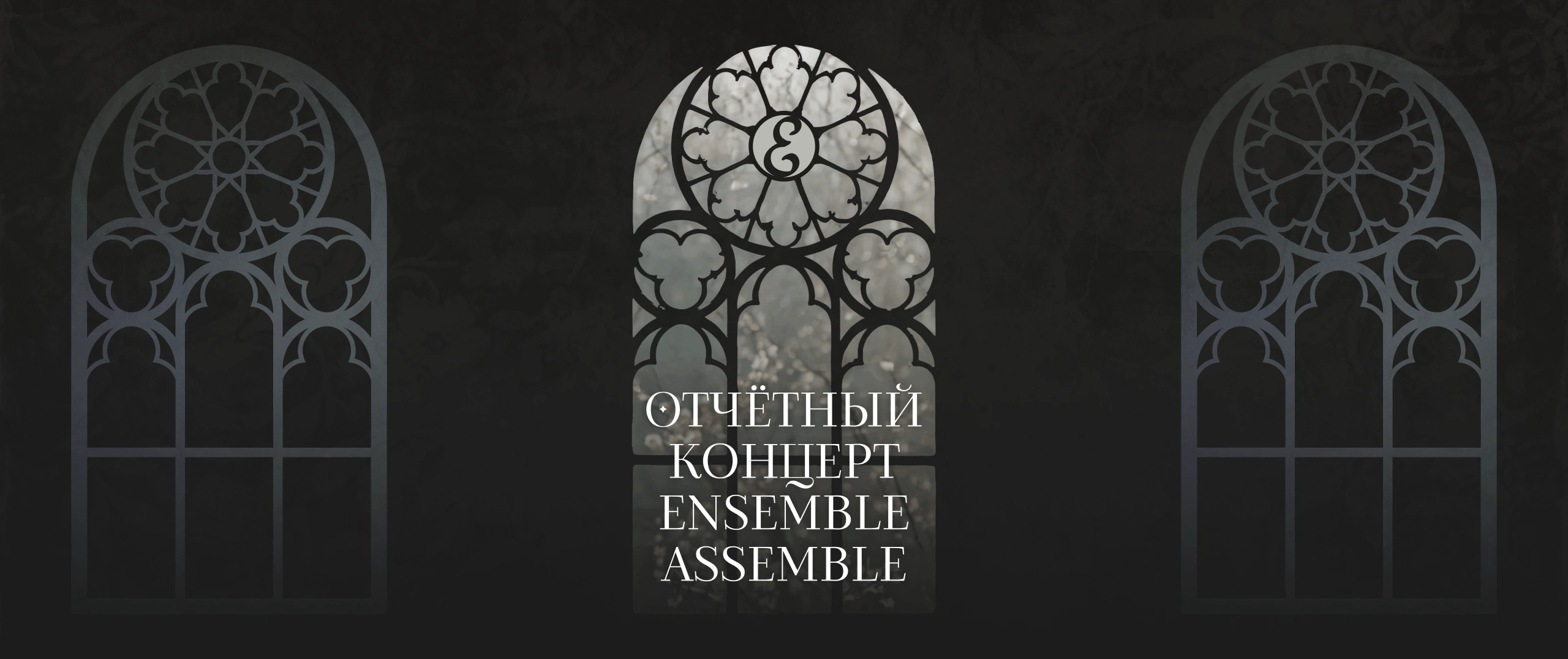 Отчётный концерт оркестра «Ensemble, Assemble!»