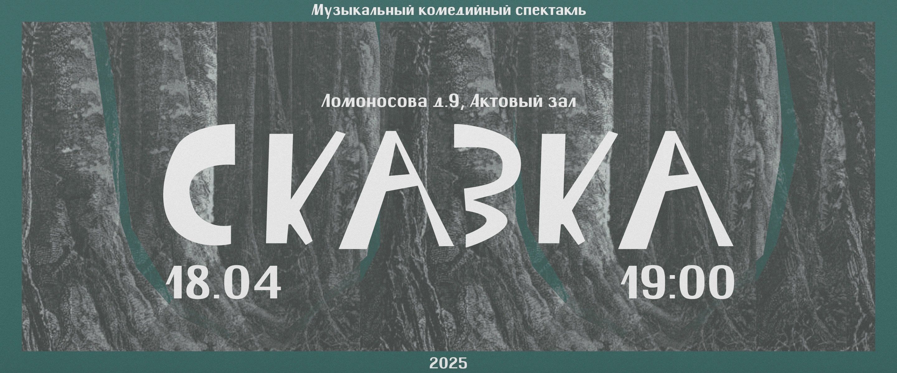 Музыкальный комедийный спектакль «Сказка»