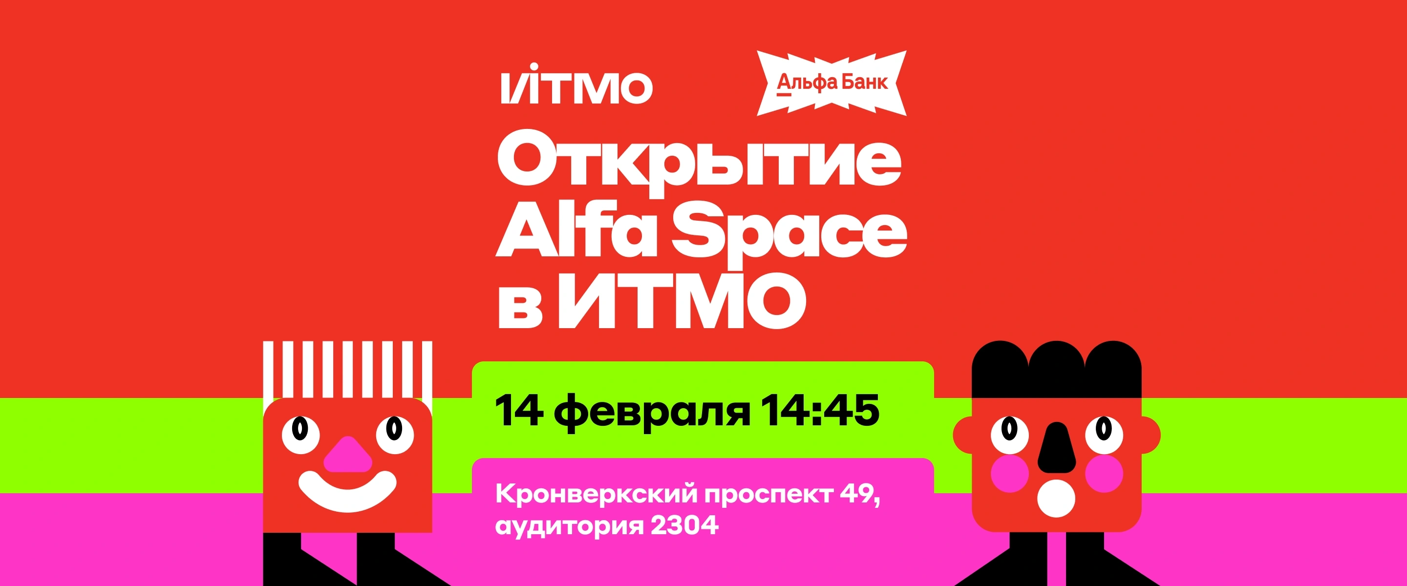 Открытие Alfa Space в ИТМО