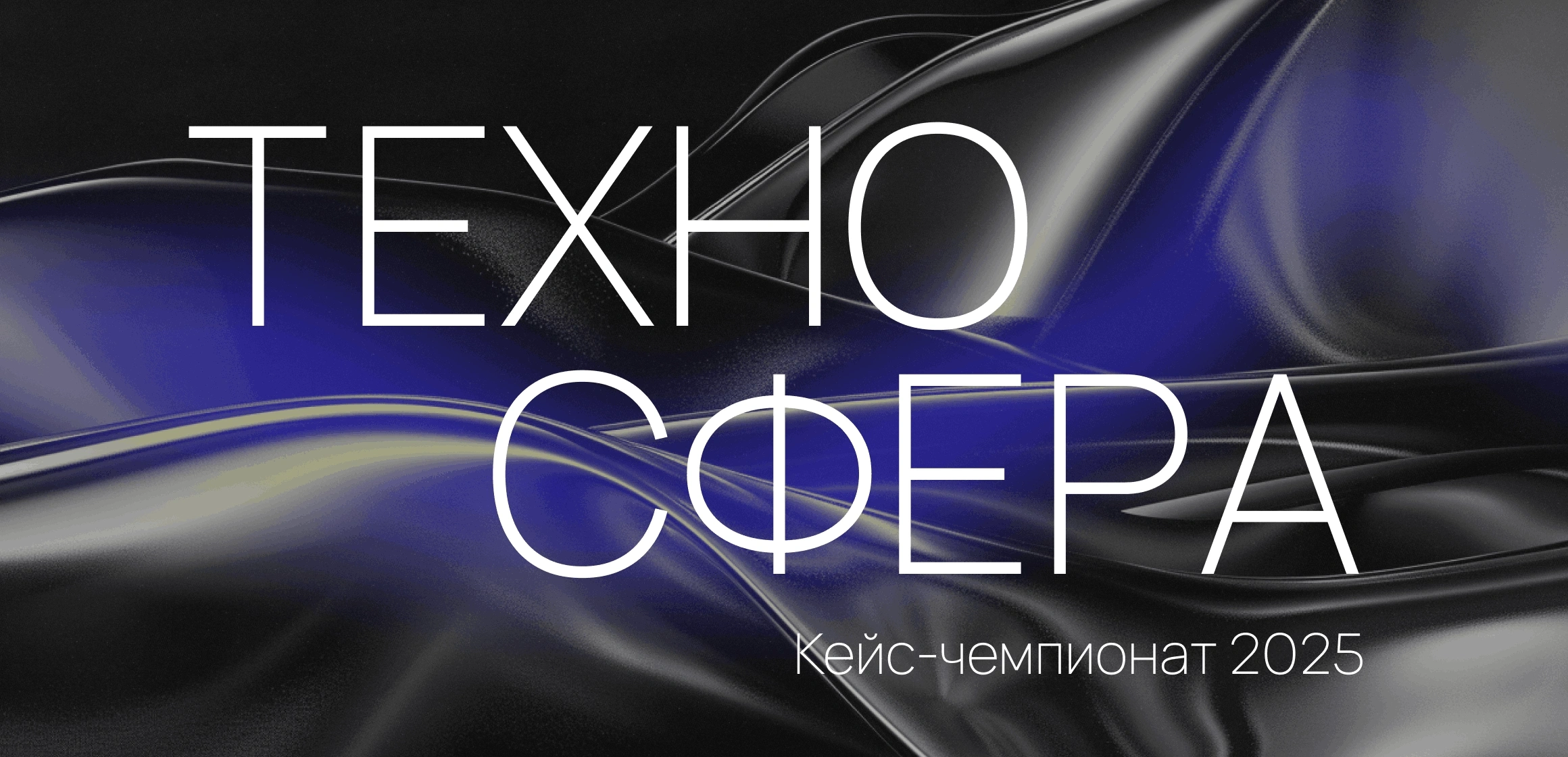 Кейс-чемпионат «Техносфера»