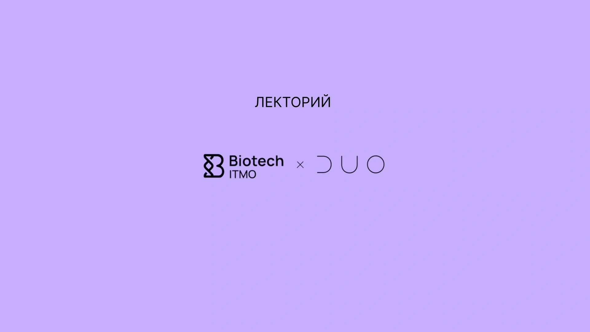 Лекторий DUOband x Biotech ITMO / Гастро - лекции