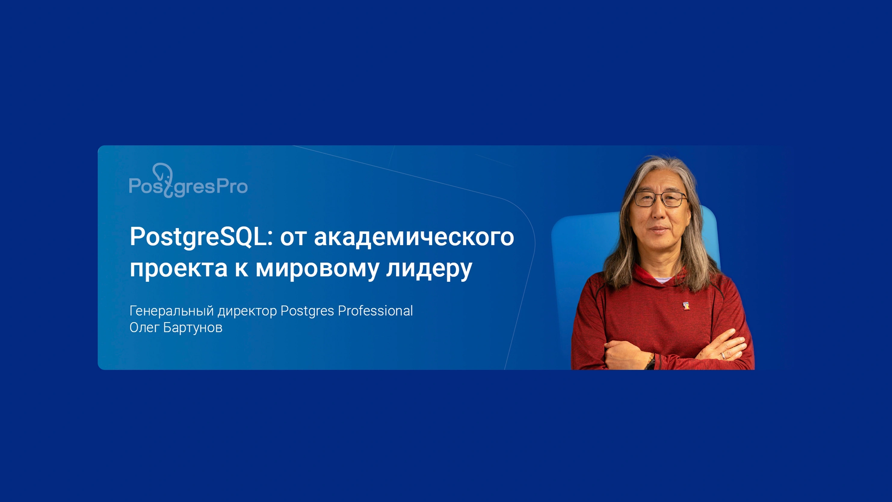 Лекция Олега Бартунова «PostgreSQL: от академического проекта к мировому лидеру»