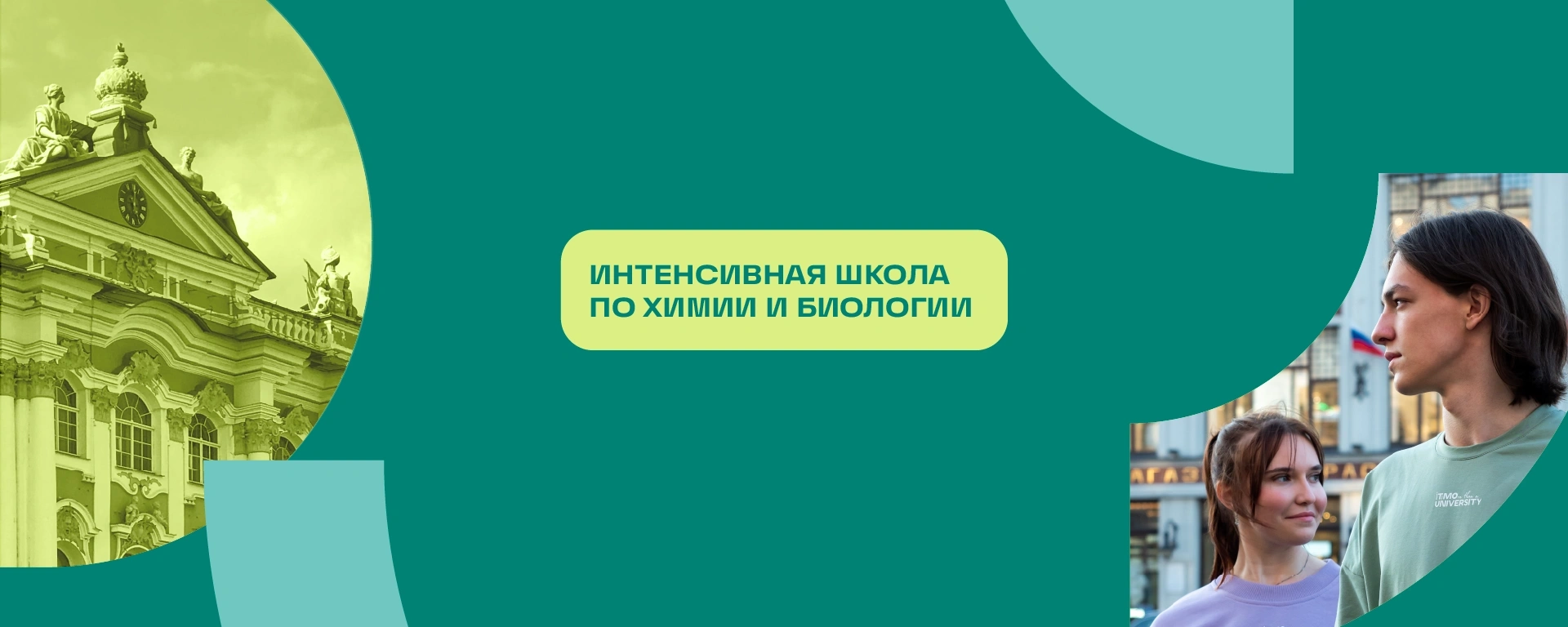 Интенсивная школа по химии и биологии 