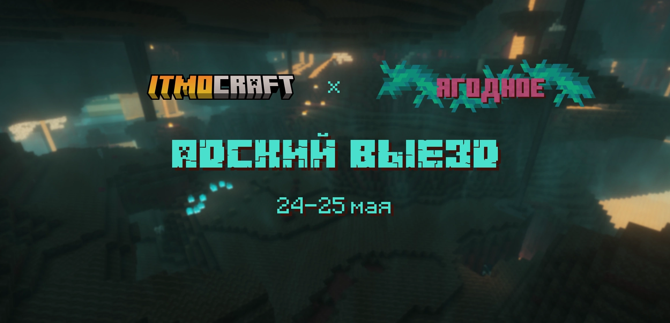 Выезд клуба любителей игры «Майнкрафт» ITMOcraft в  УСОЦ Ягодное