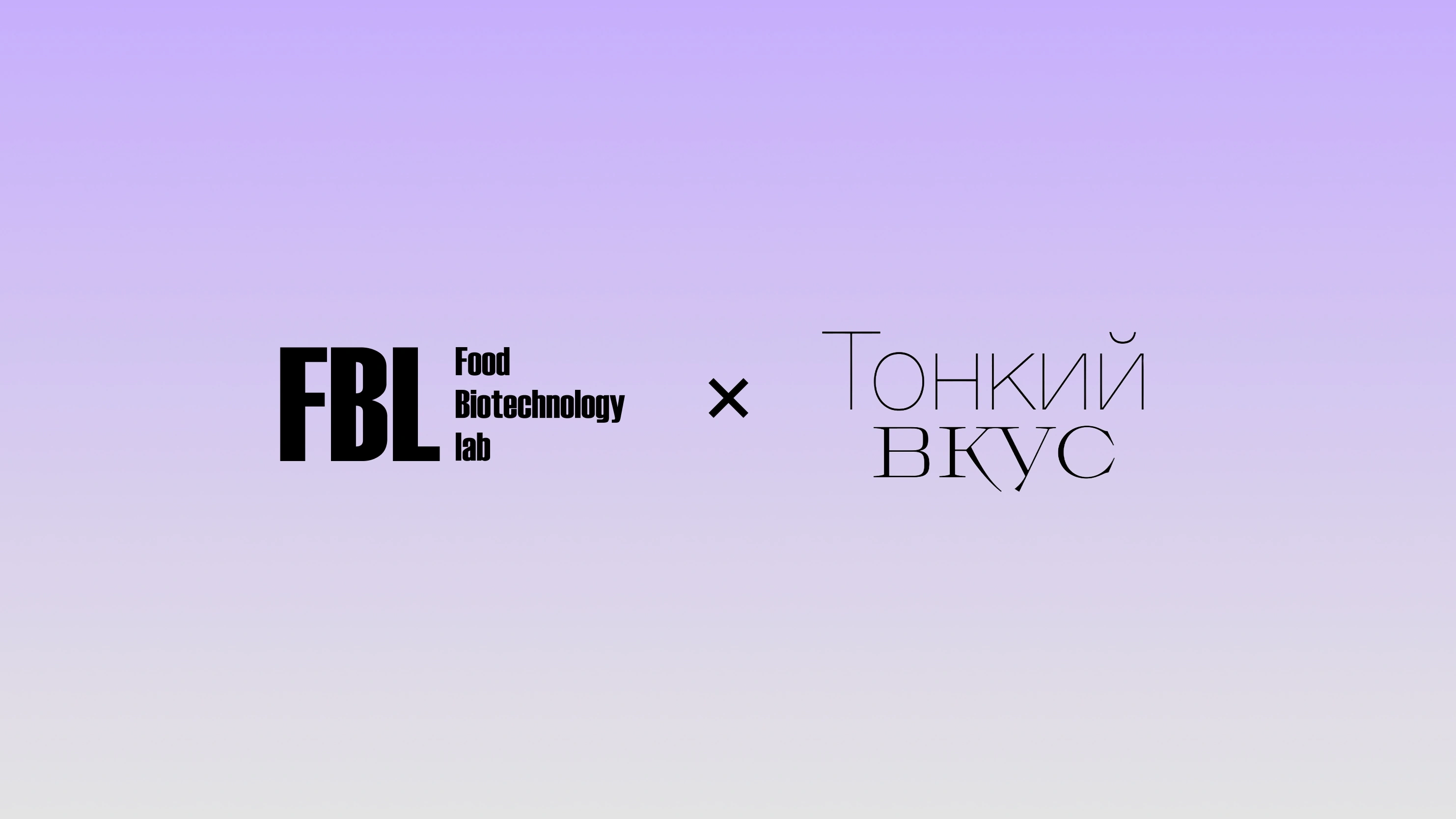 FBLclub & Тонкий вкус