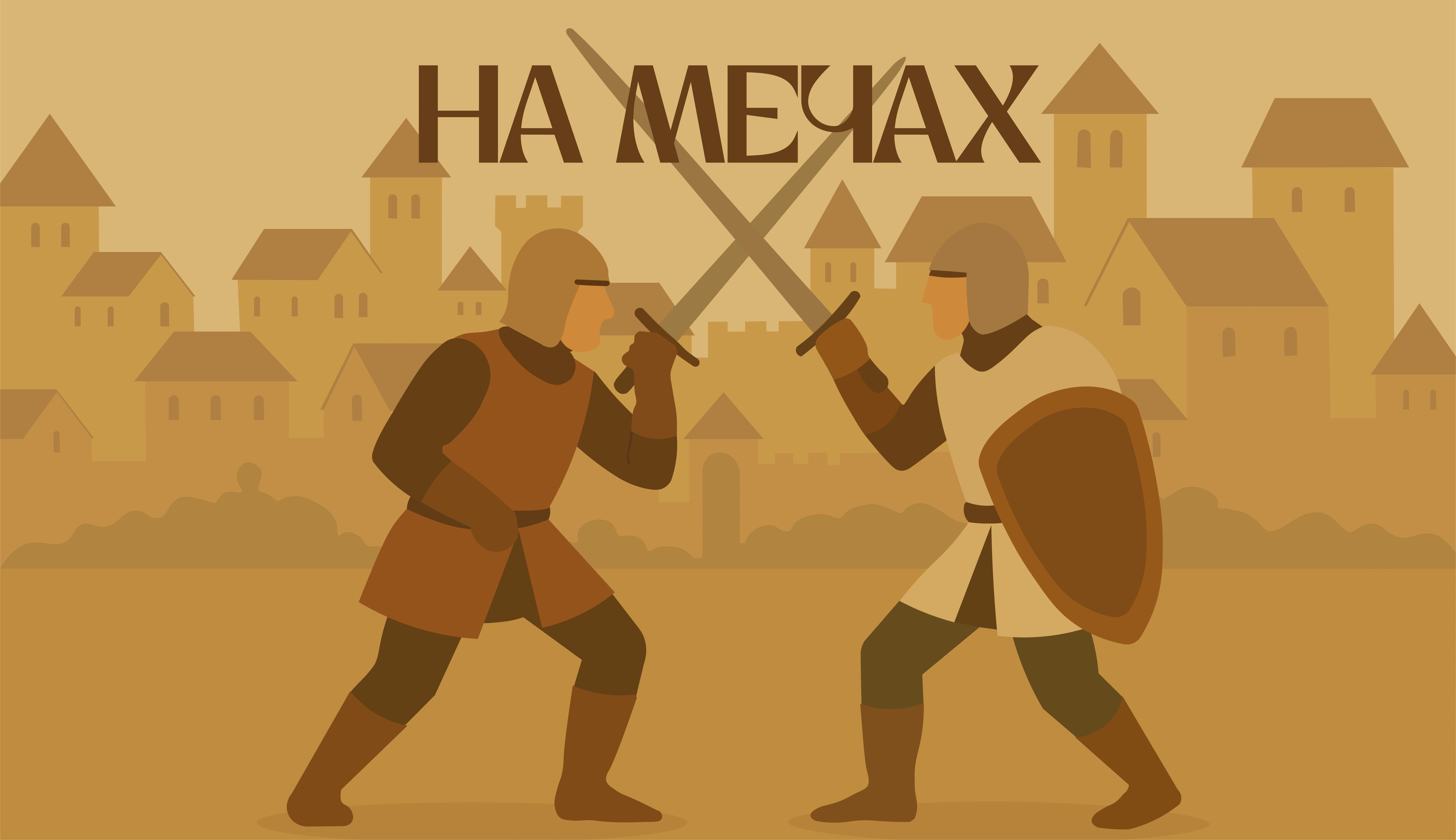 НА МЕЧАХ
