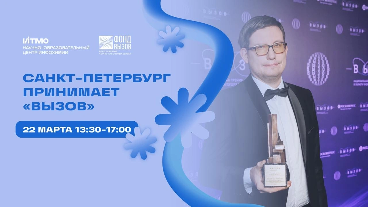Санкт-Петербург принимает ВЫЗОВ