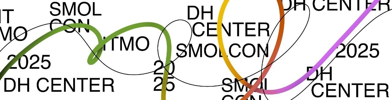 XIII Международная студенческая конференция «SmolCon x DH ITMO. Thread»