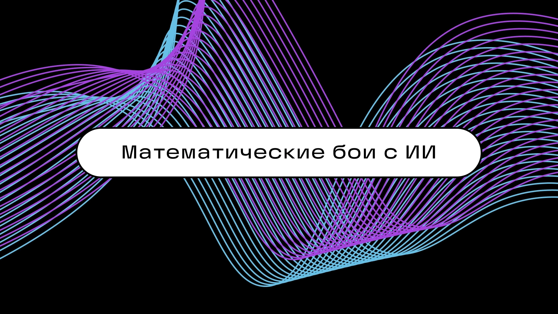 Математические бои с ИИ 