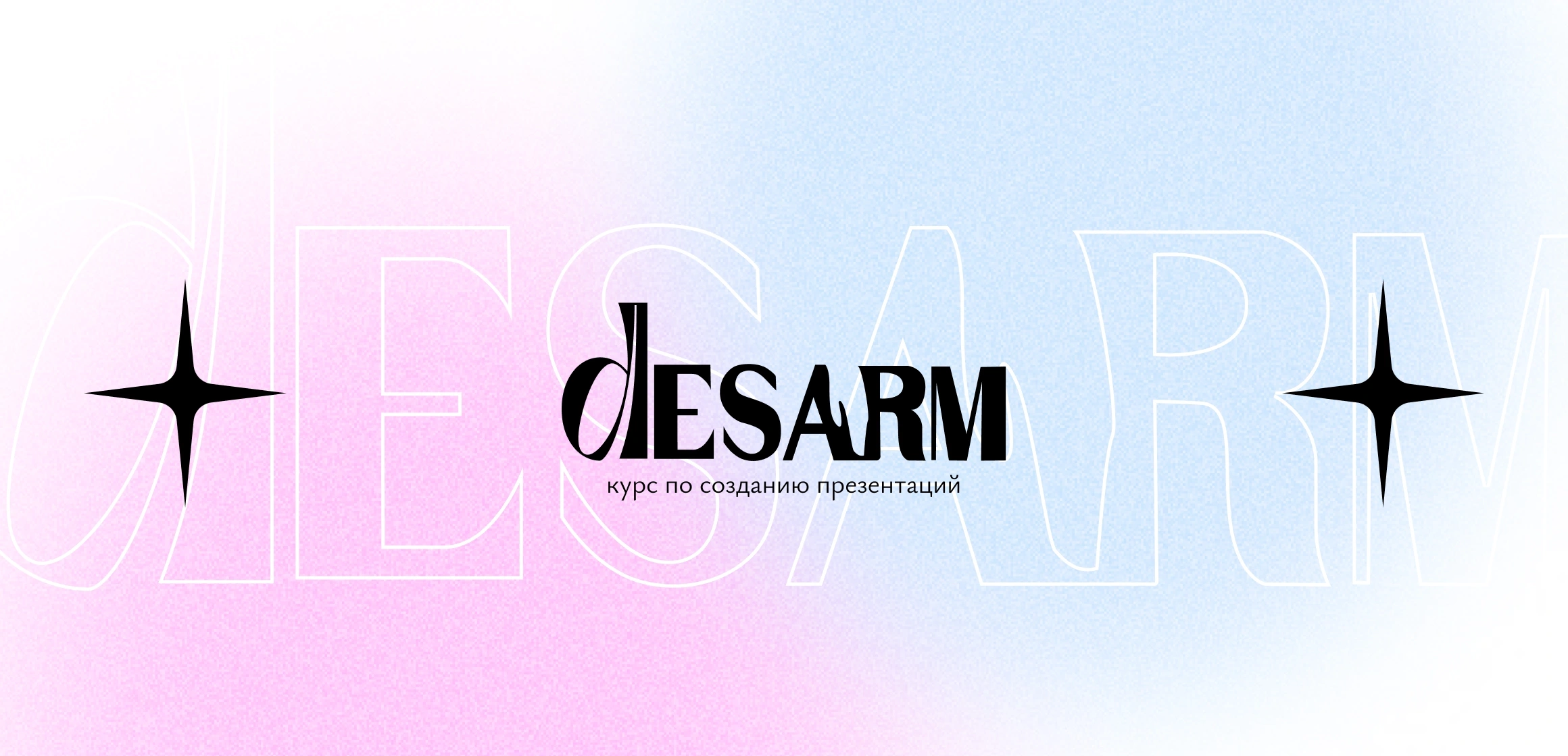 Курс по созданию презентаций от клуба DesArm