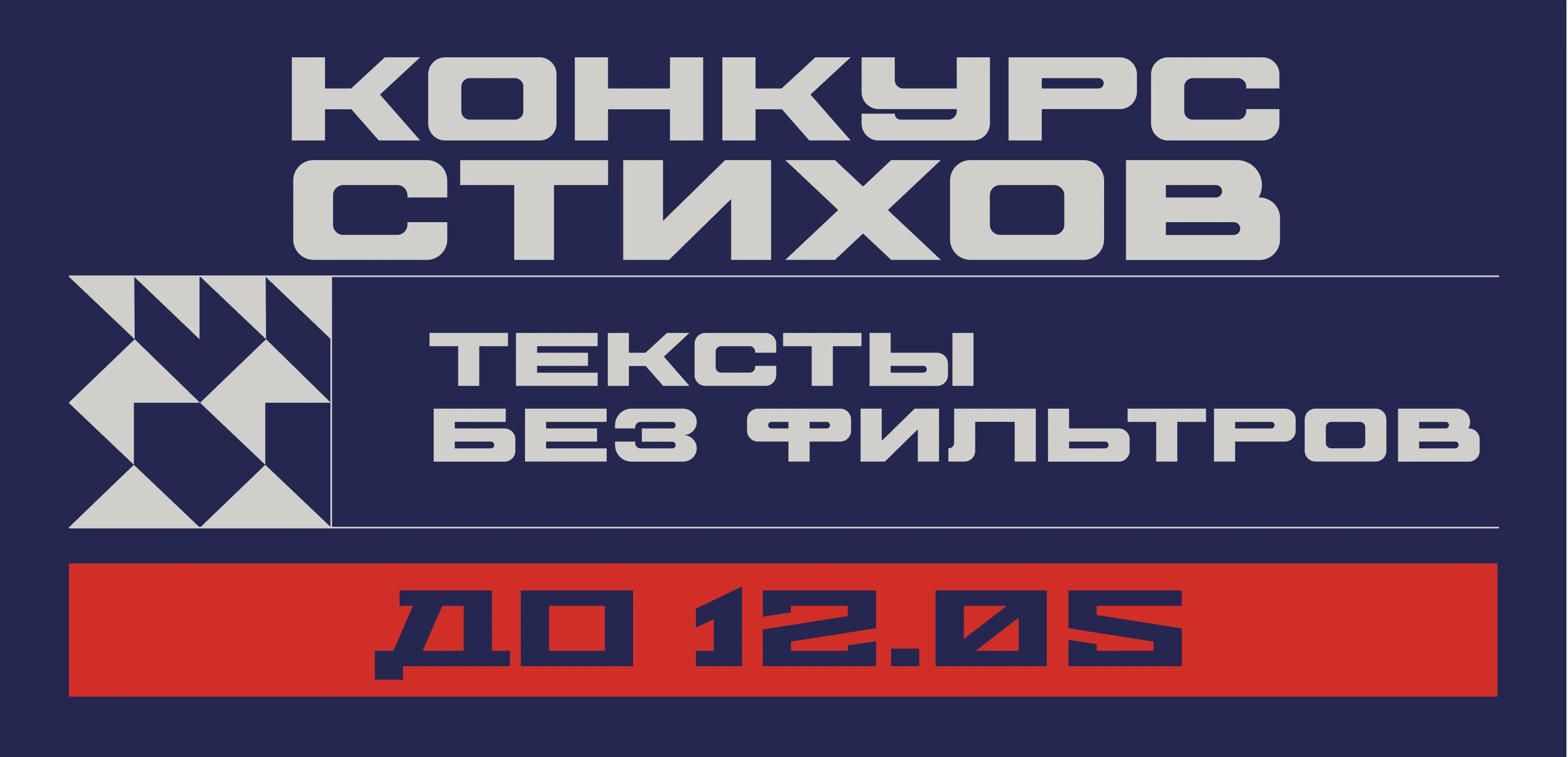 Конкурс стихов «Тексты без фильтров»