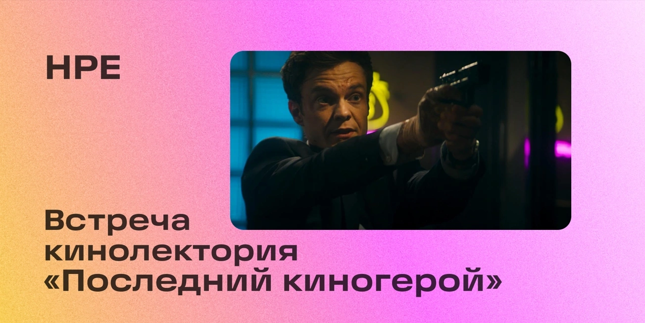 Встреча кинолектория «Последний киногерой», посвященная фильму «Новокаин»