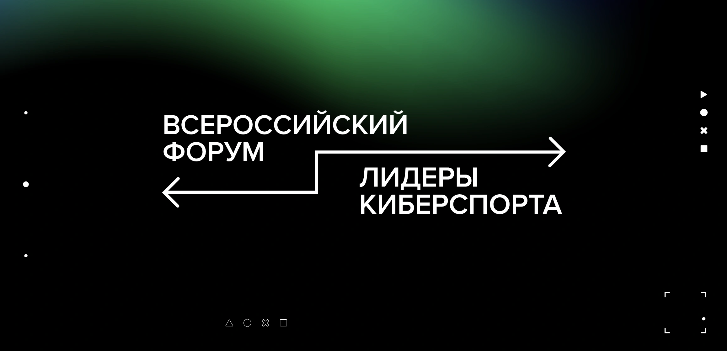 Всероссийский форум «Лидеры киберспорта»