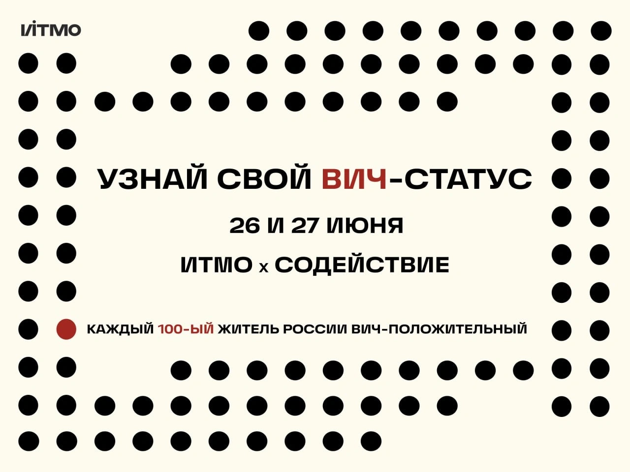 День тестирования на ВИЧ