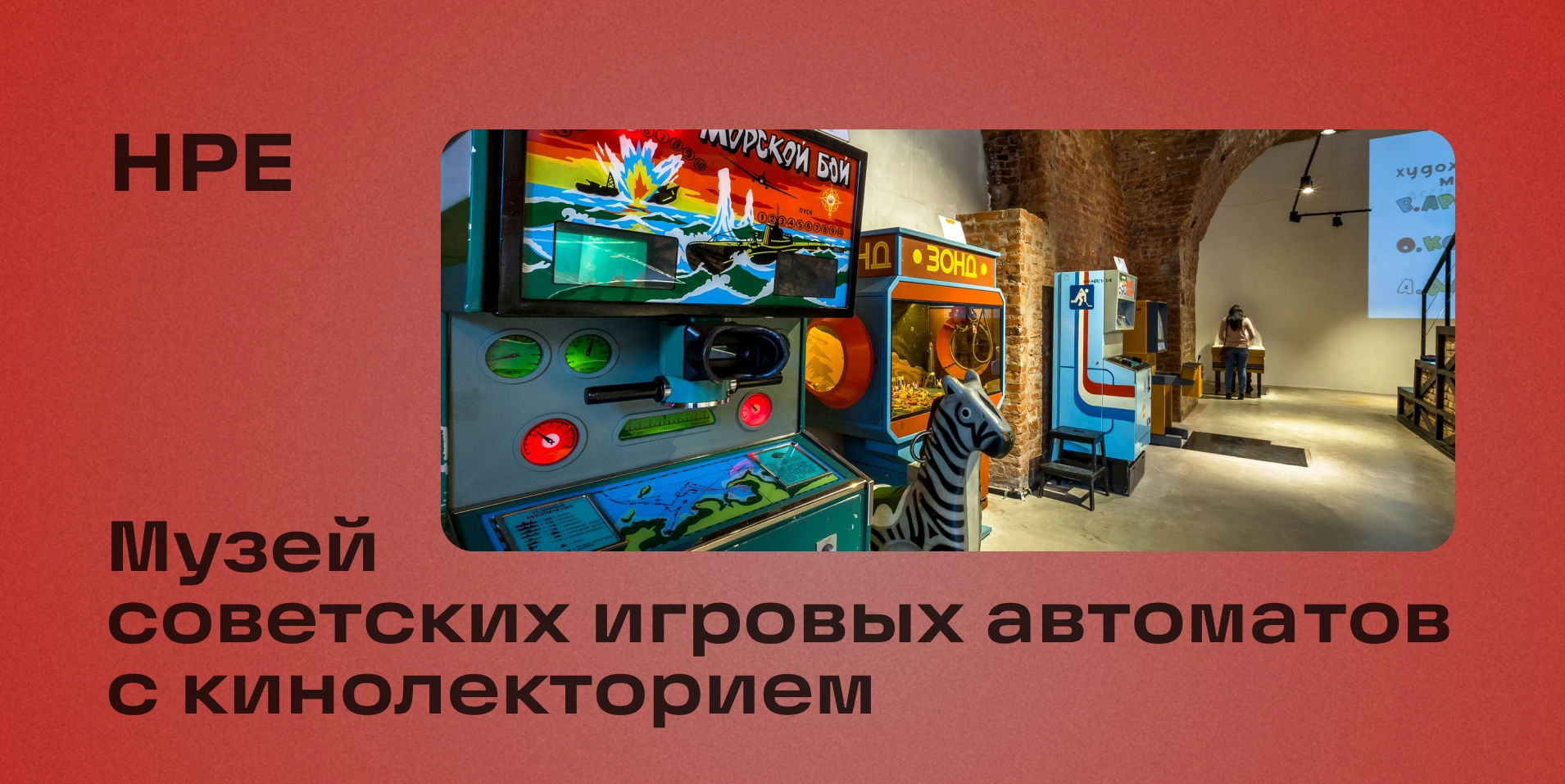 Экскурсия в Музей советских игровых автоматов с кинолекторием для сотрудников