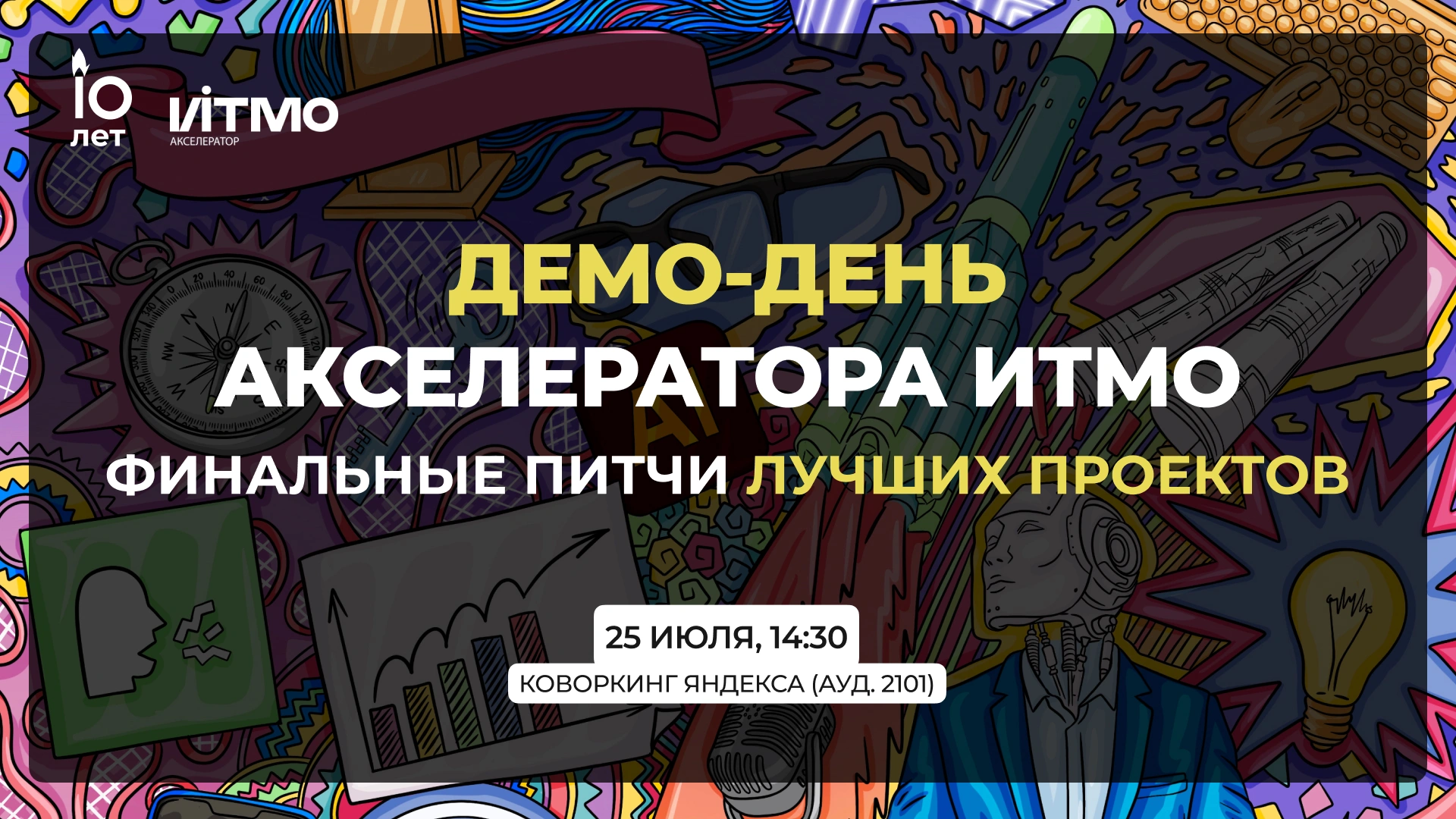 Демо День Акселератора ИТМО