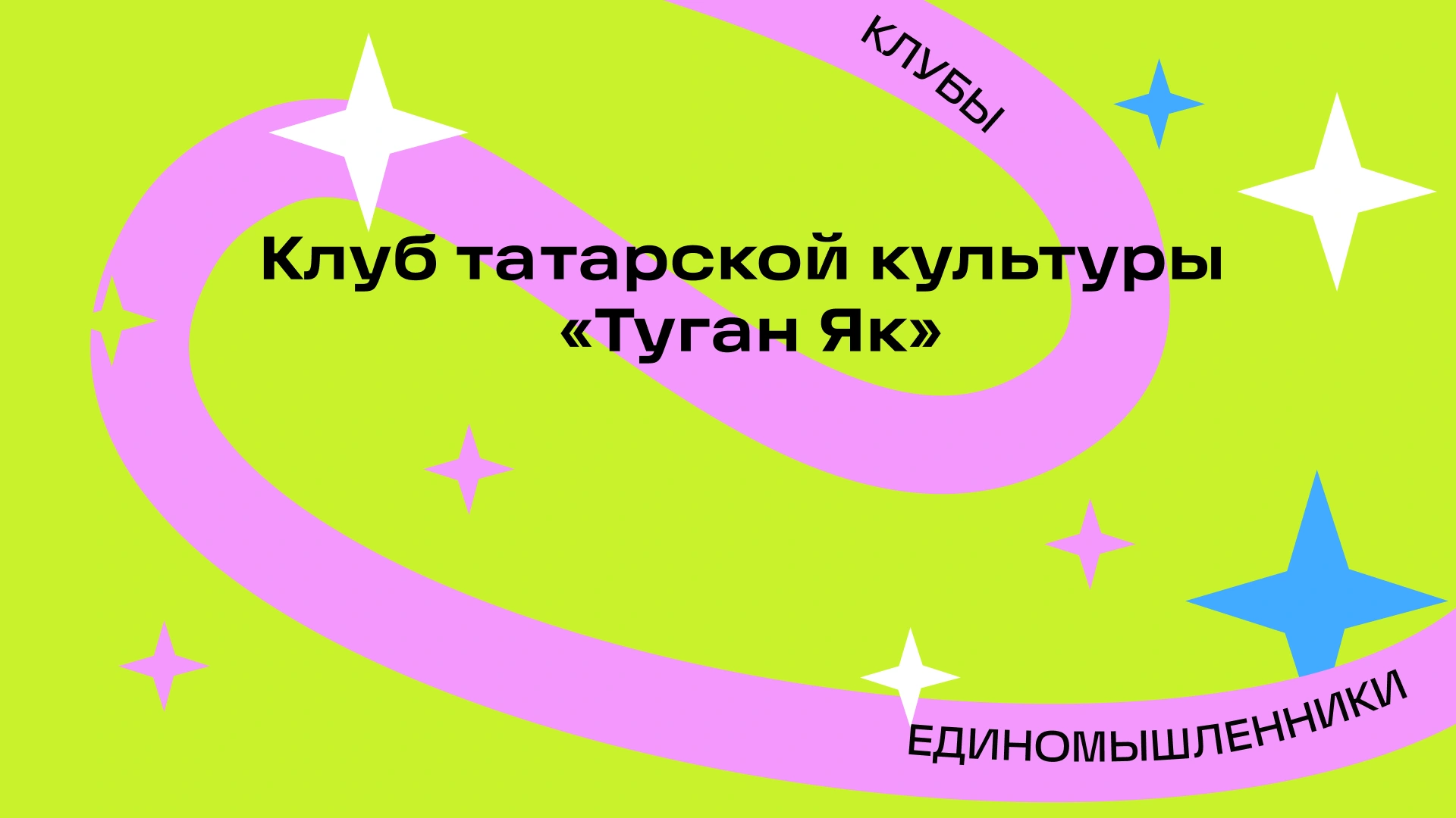 Первая встреча клуба татарской культуры «Туган Як»