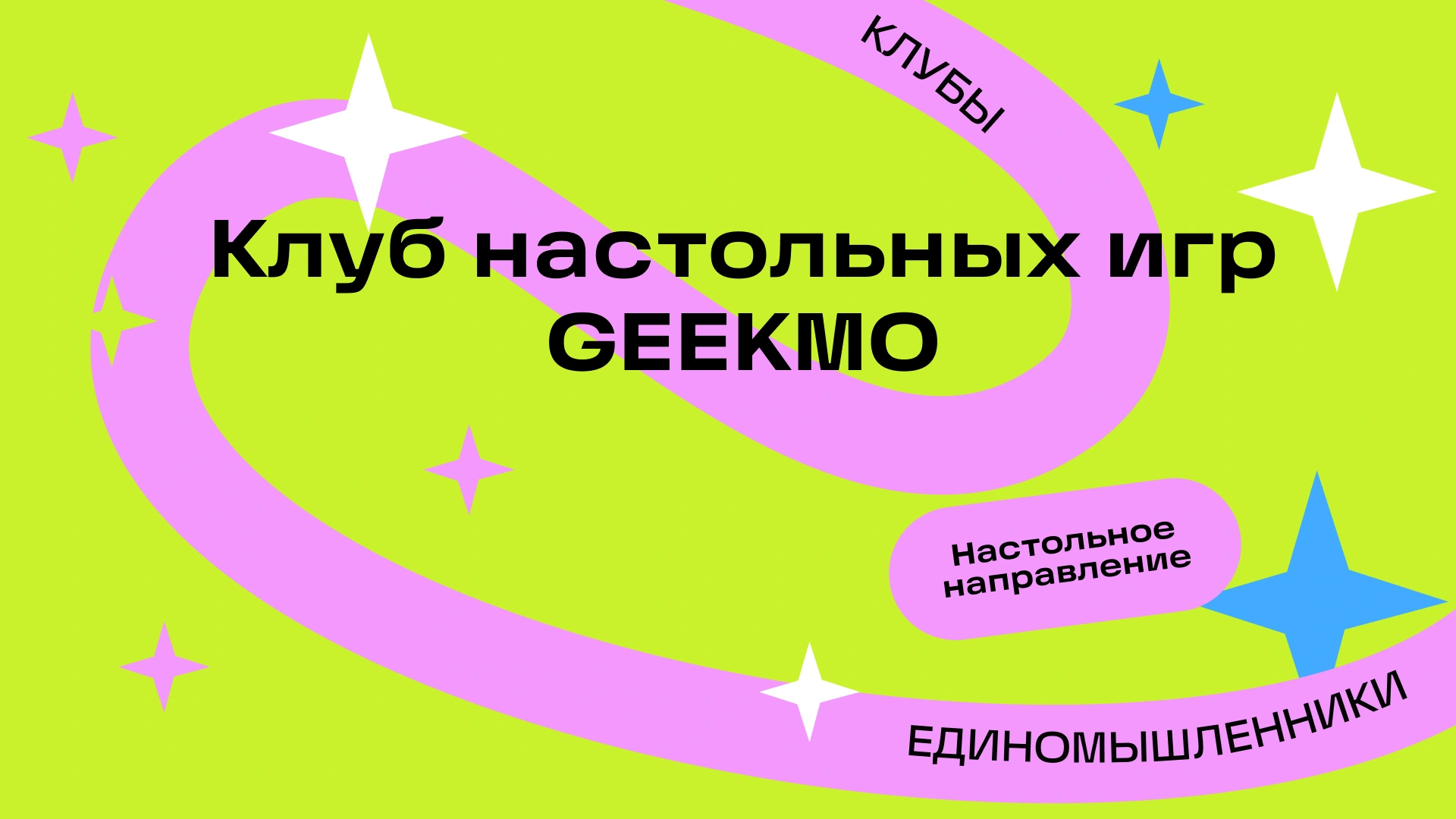 GEEKMO.Start Настольное направление