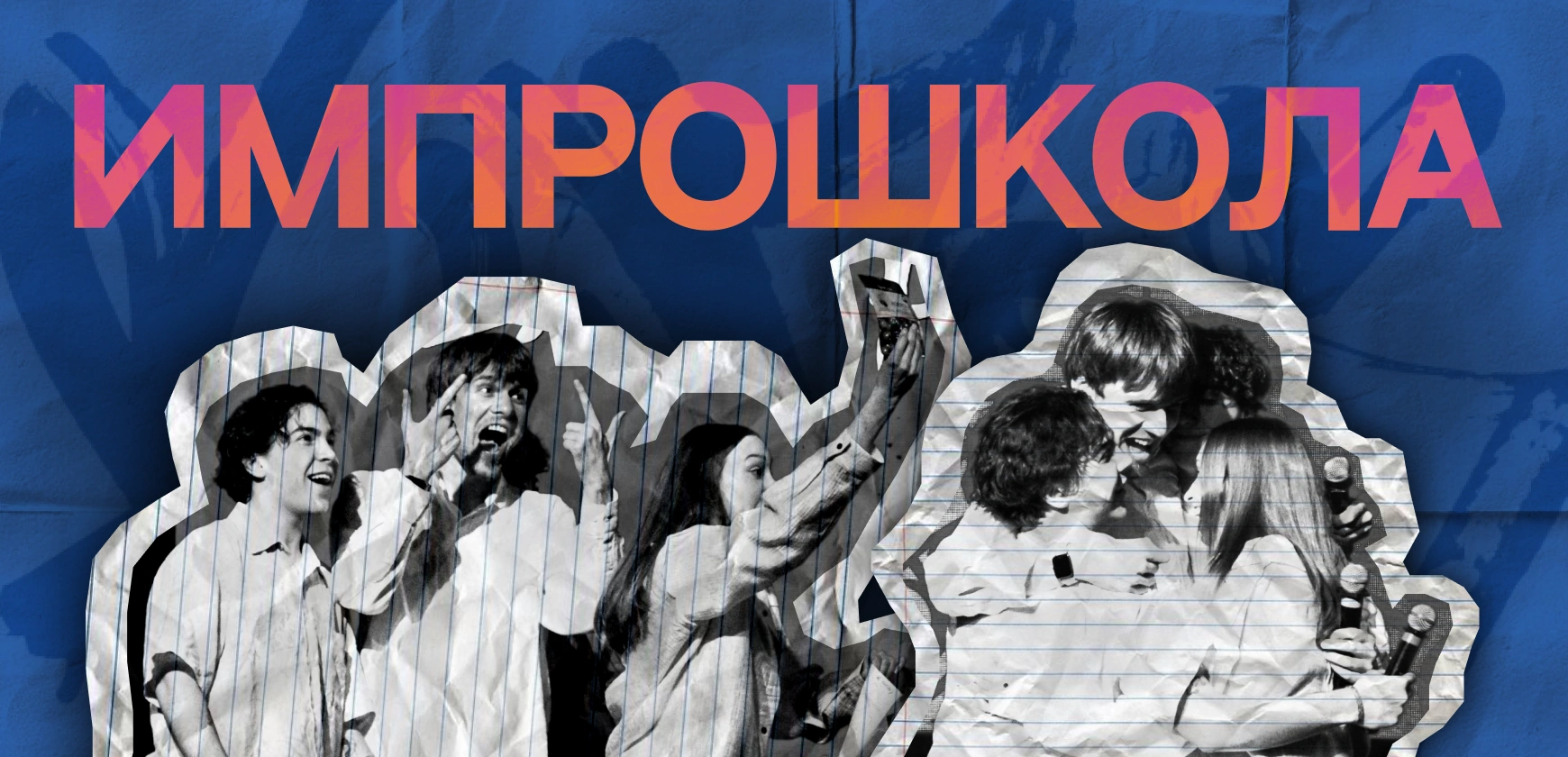 Осенняя школа Импровизации 2025