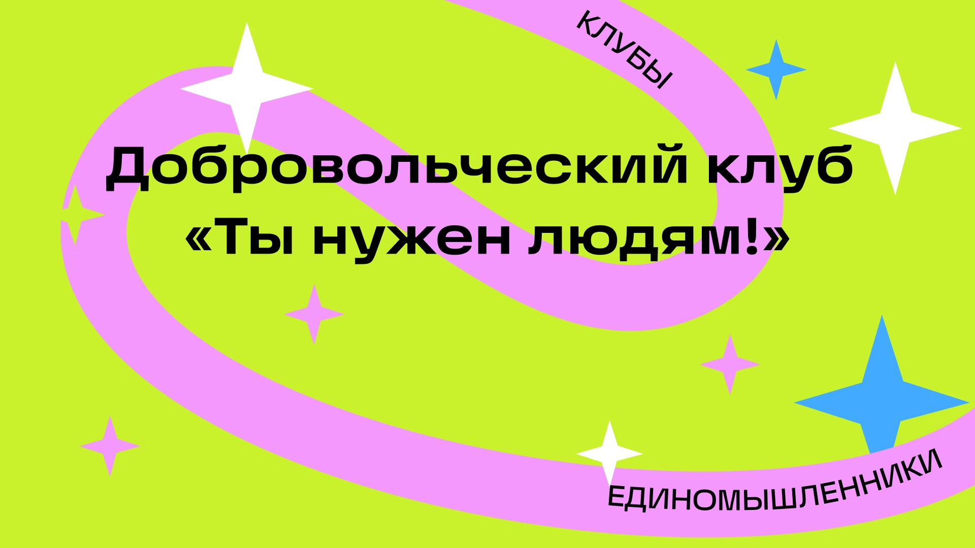 Первая встреча клуба «Ты нужен людям!»