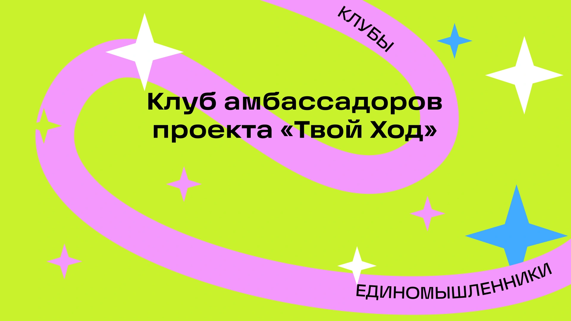 Встреча с потенциальными участниками проекта «Твой Ход»
