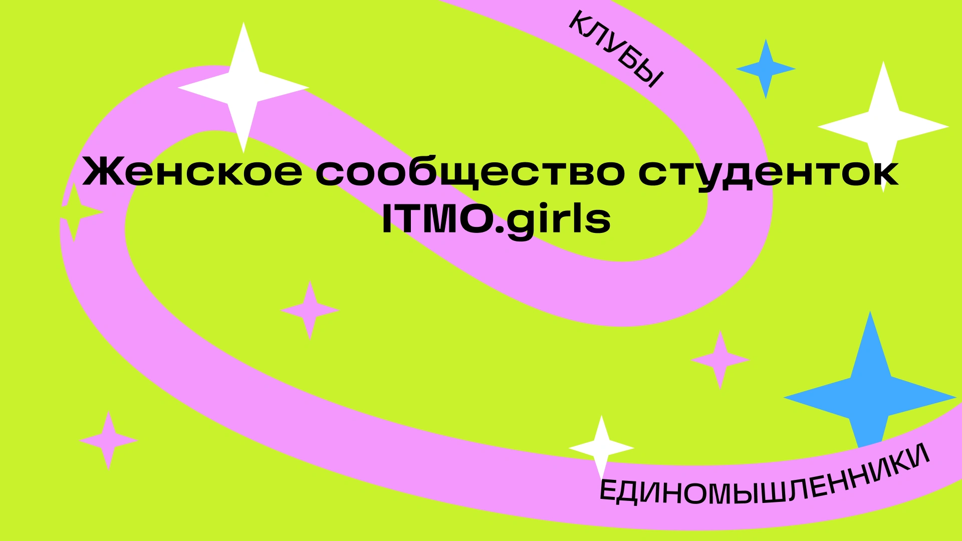 Первая встреча itmo.girls 2025