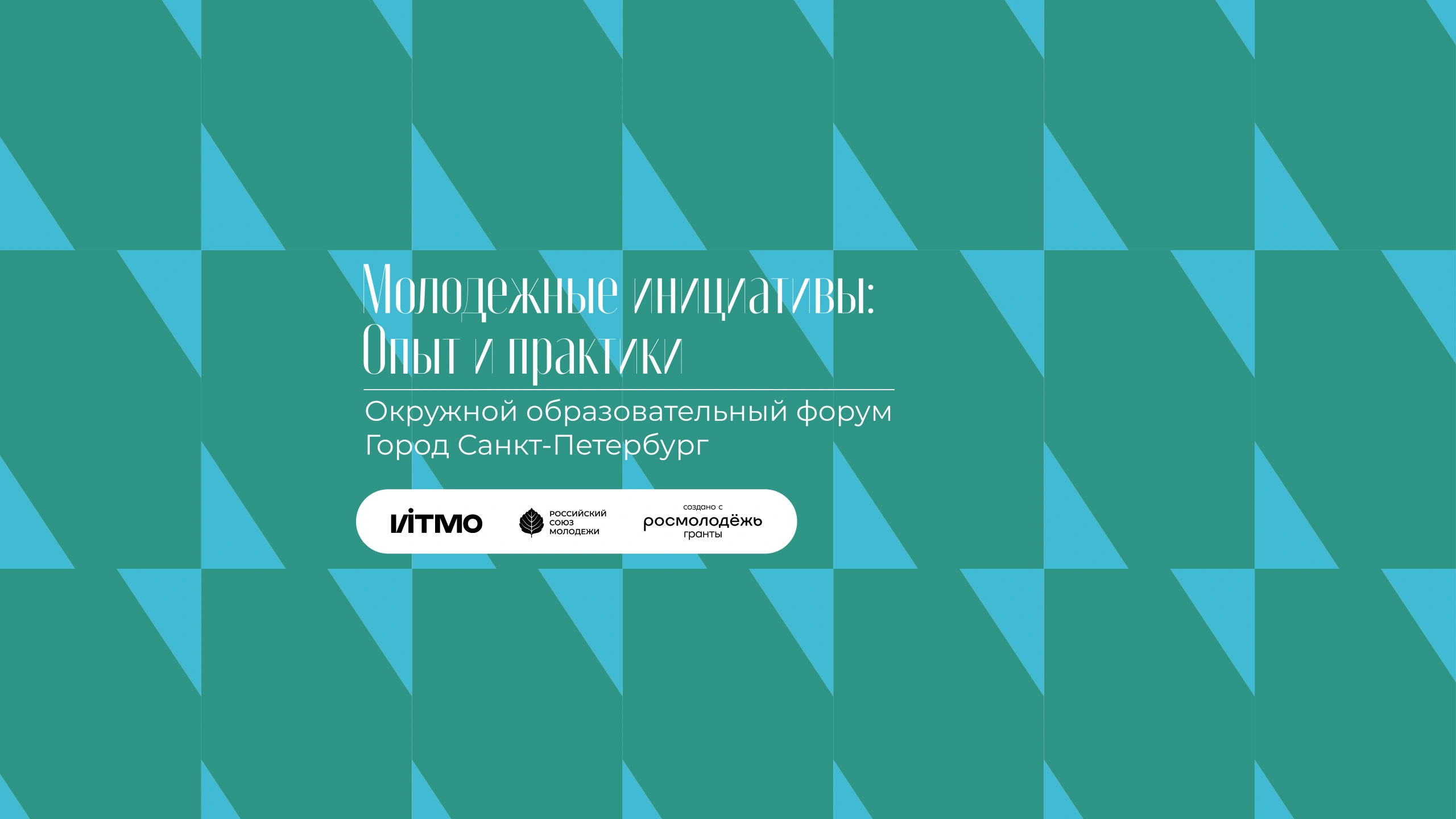 Окружной образовательный форум «Молодёжные инициативы: Опыт и практики»
