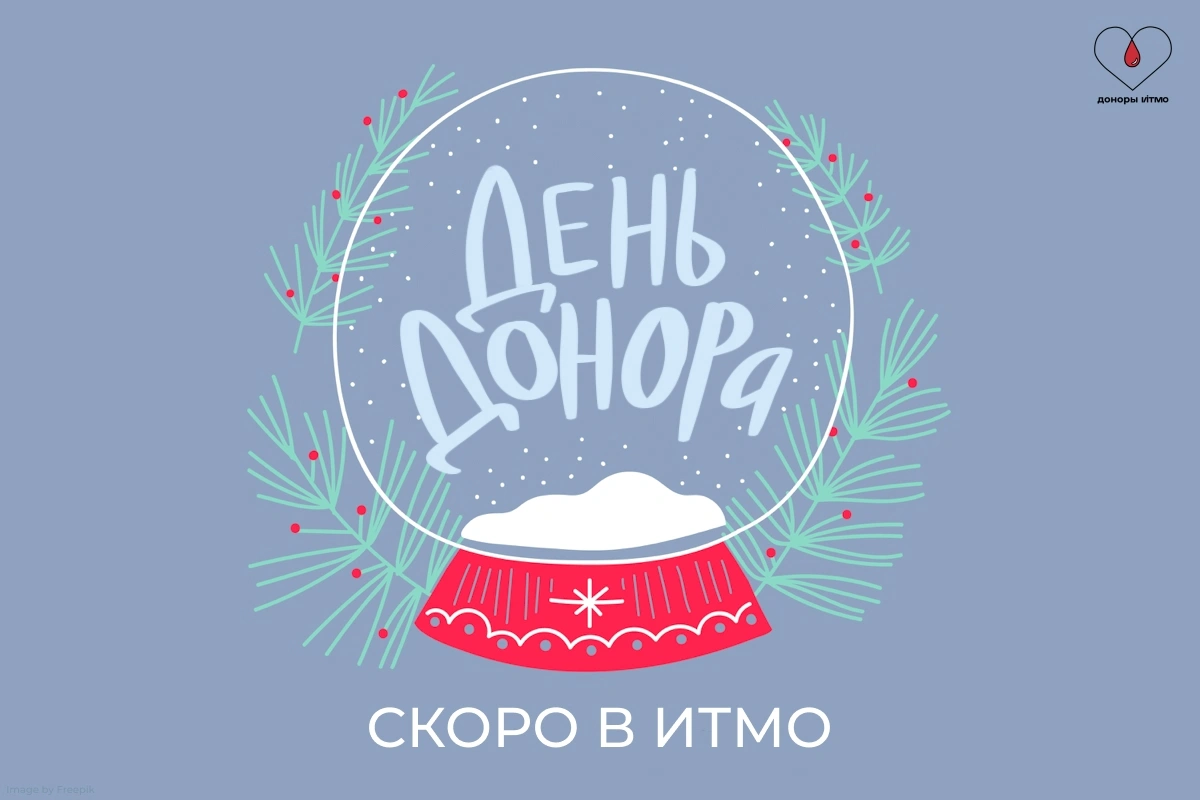День Донора в Университете ИТМО