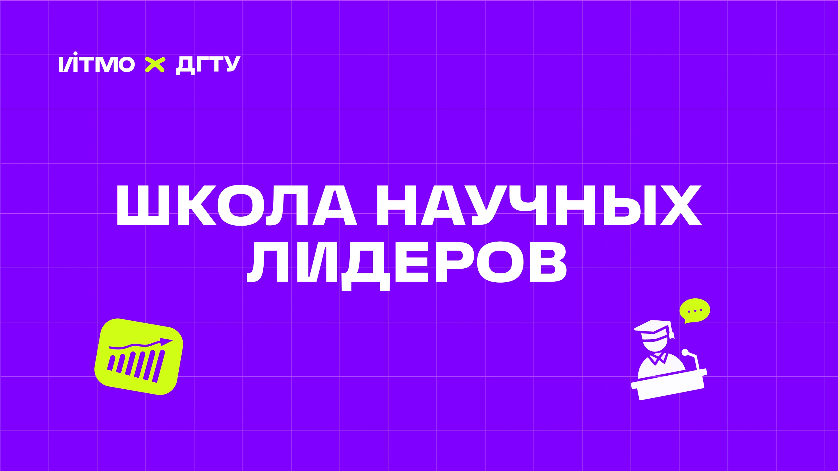 Школа научных лидеров