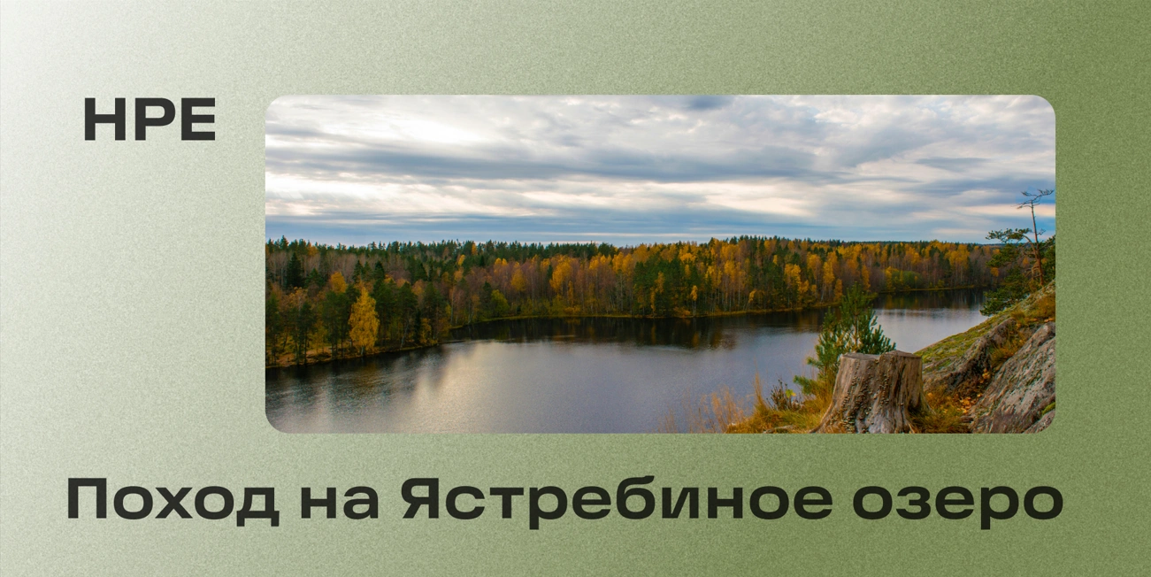 Осенний поход сотрудников на Ястребиное озеро 