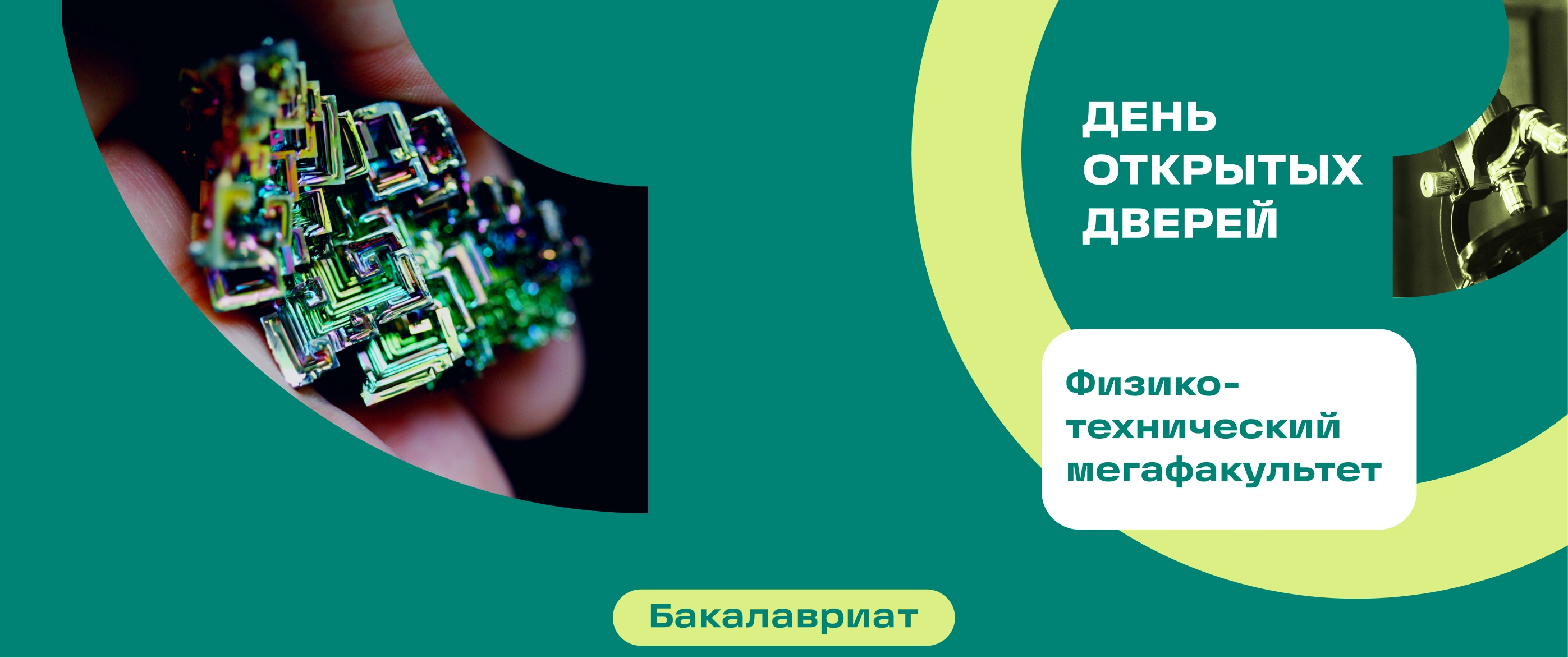 День открытых дверей | Физико-технический мегафакультет