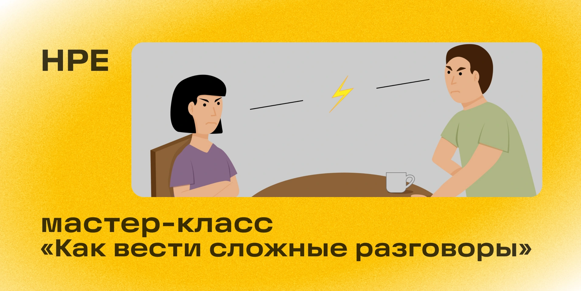 Мастер-класс для сотрудников «Как вести сложные разговоры»
