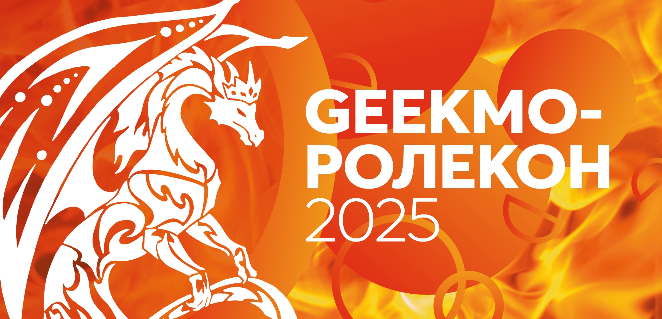 Фестиваль и настольных ролевых игр GEEKMOРОЛЕКОН 2025