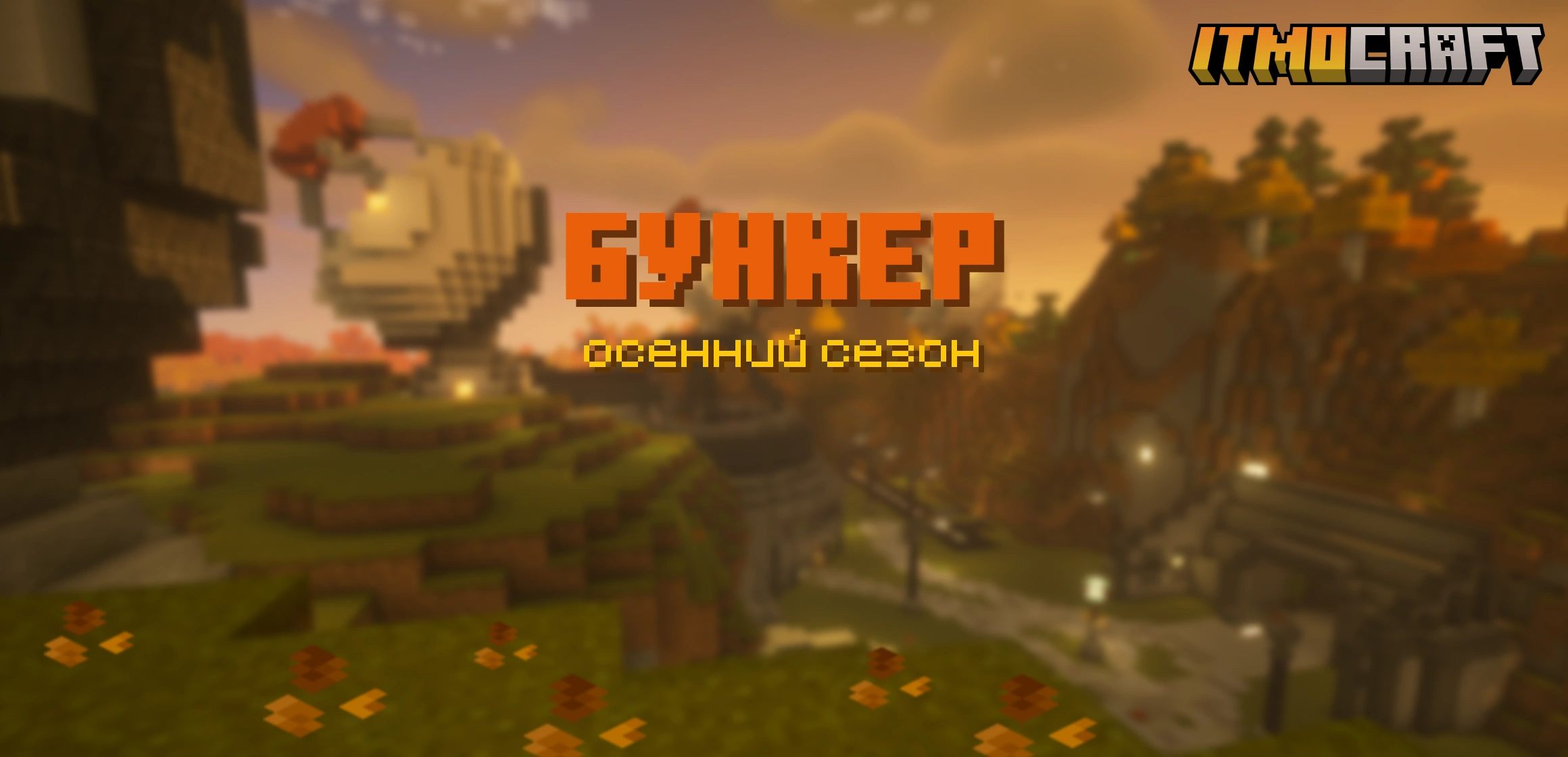 Осенний сезон «Бункера» от клуба любителей игры «Майнкрафт» ITMOcraft. Игра 1