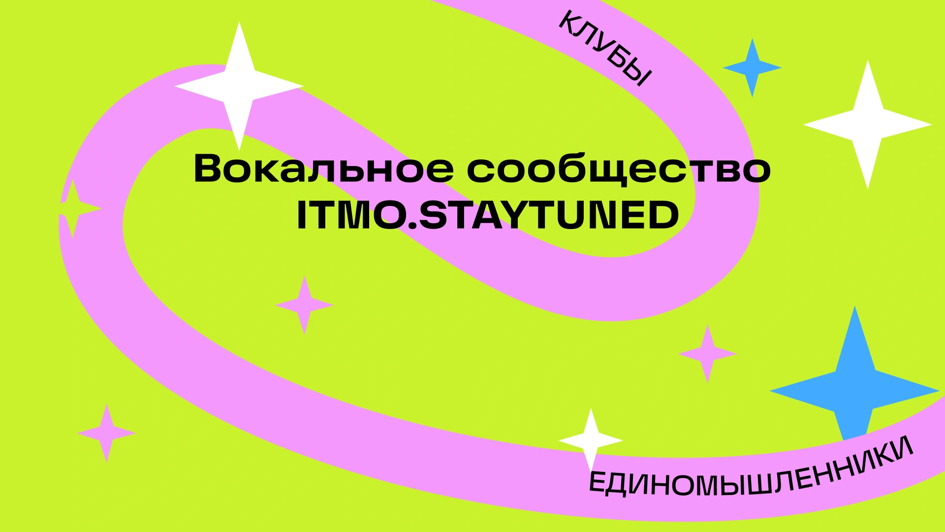 Прослушивание в вокальное сообщество StayTuned